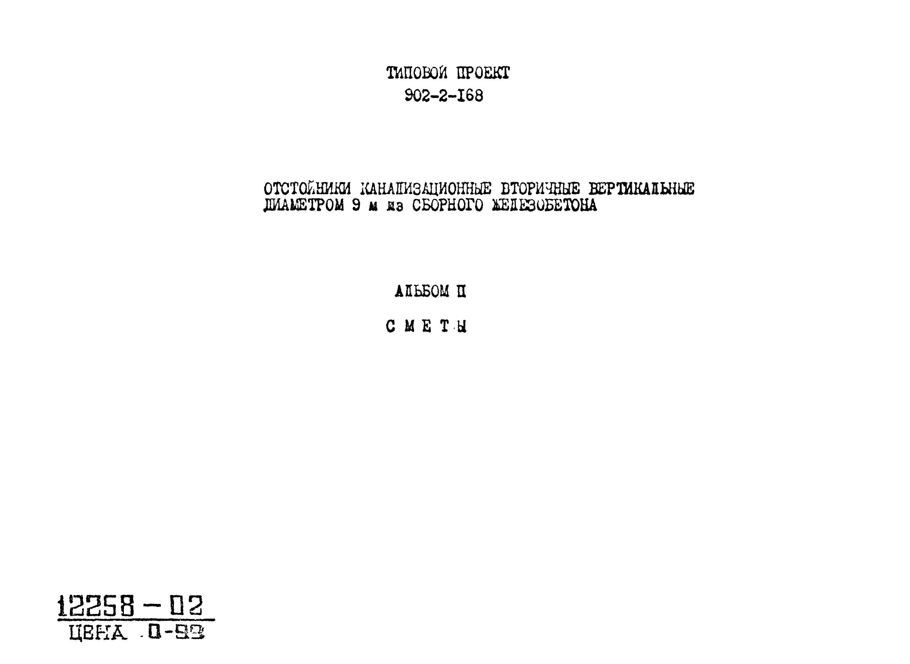 Типовой проект 902-2-168