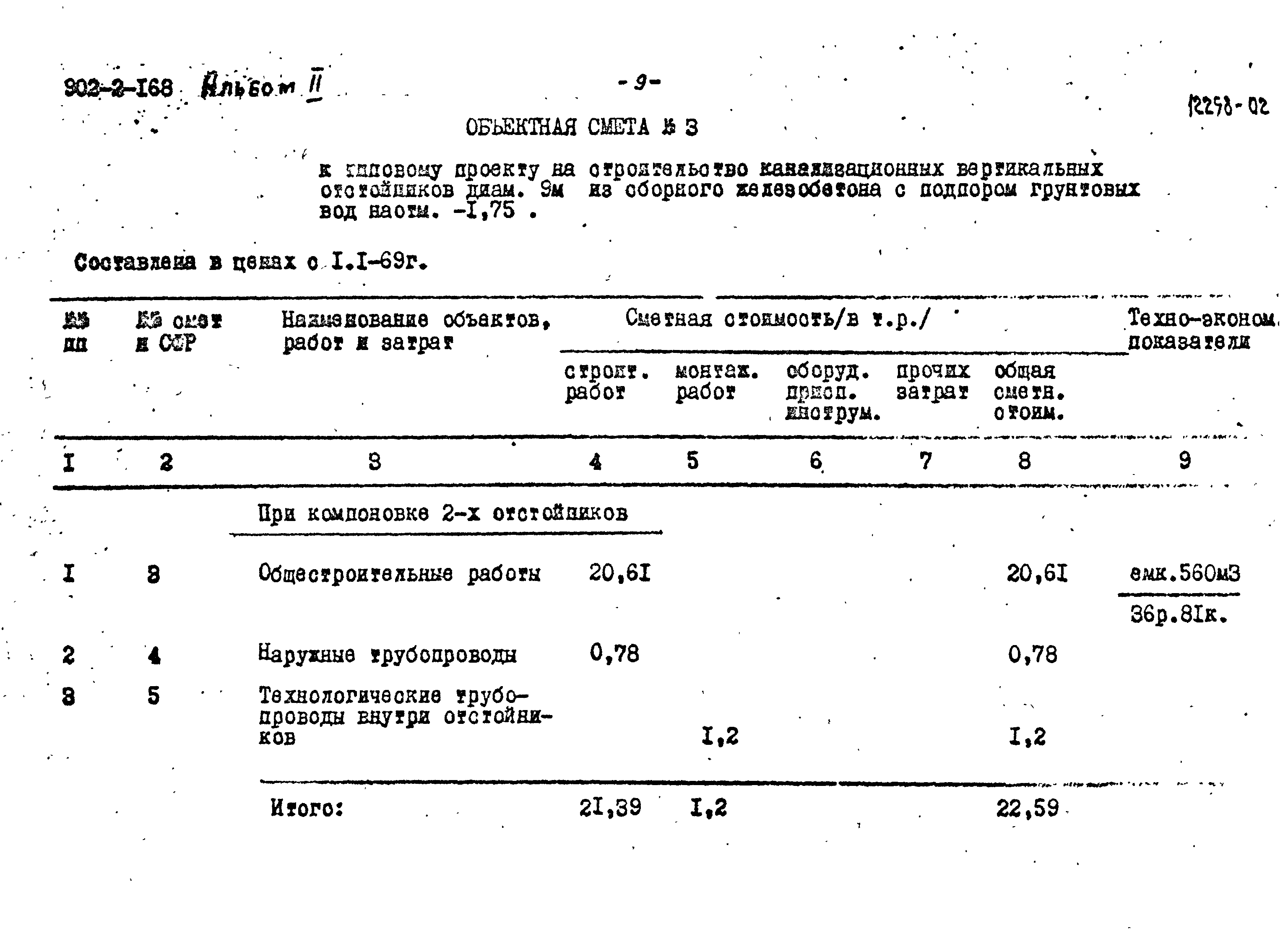 Типовой проект 902-2-168