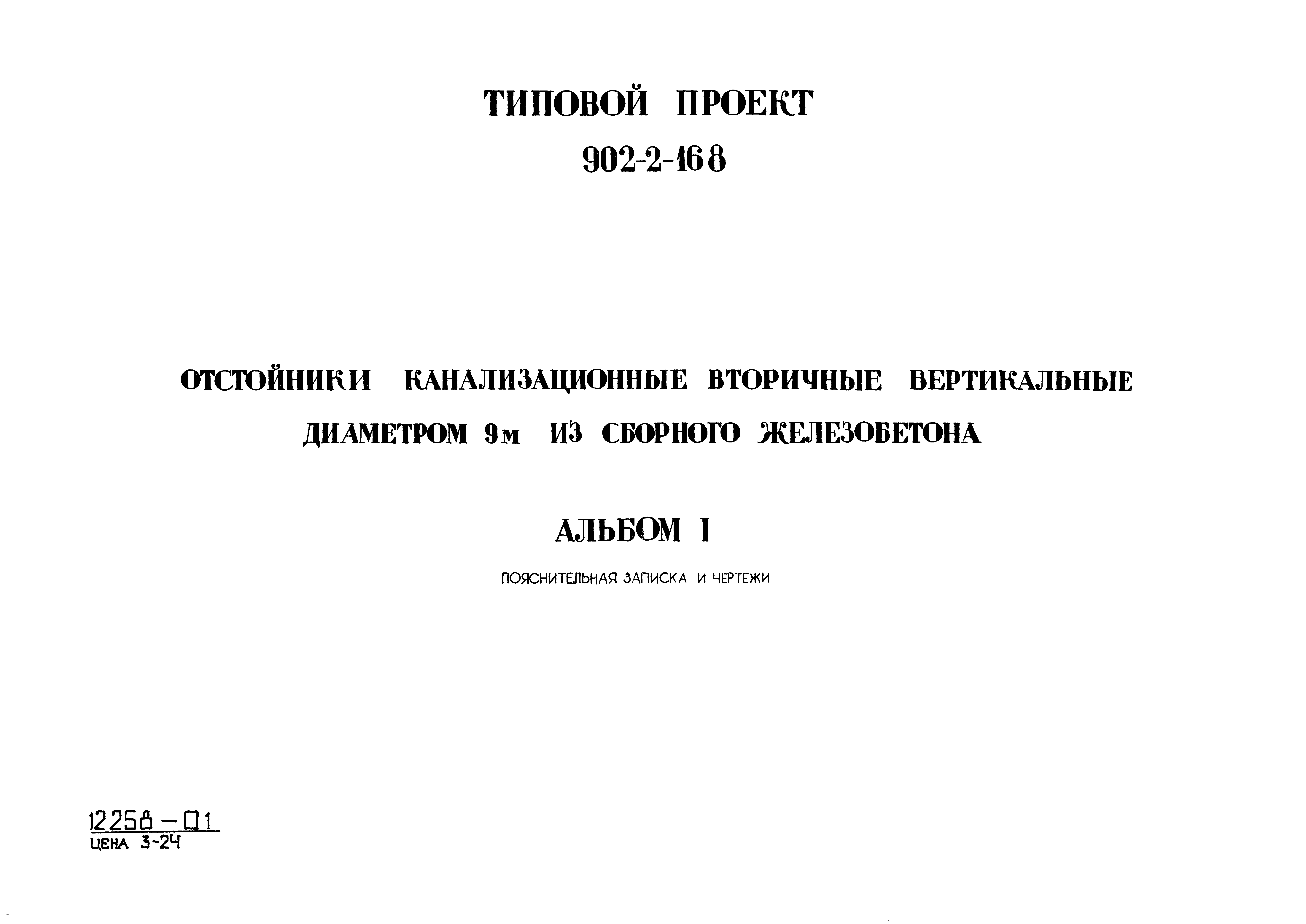 Типовой проект 902-2-168