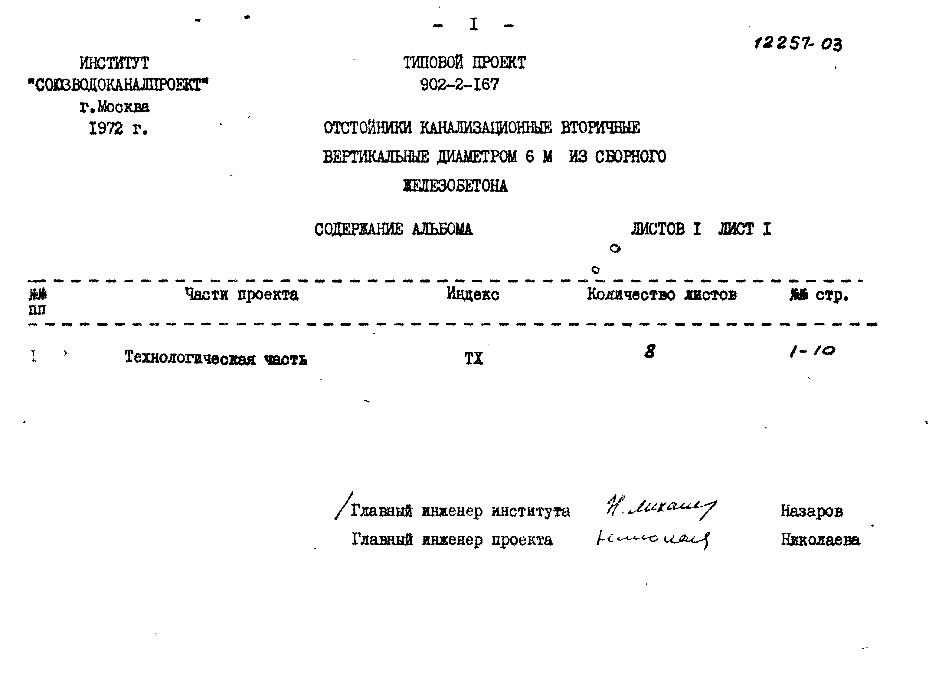 Типовой проект 902-2-167