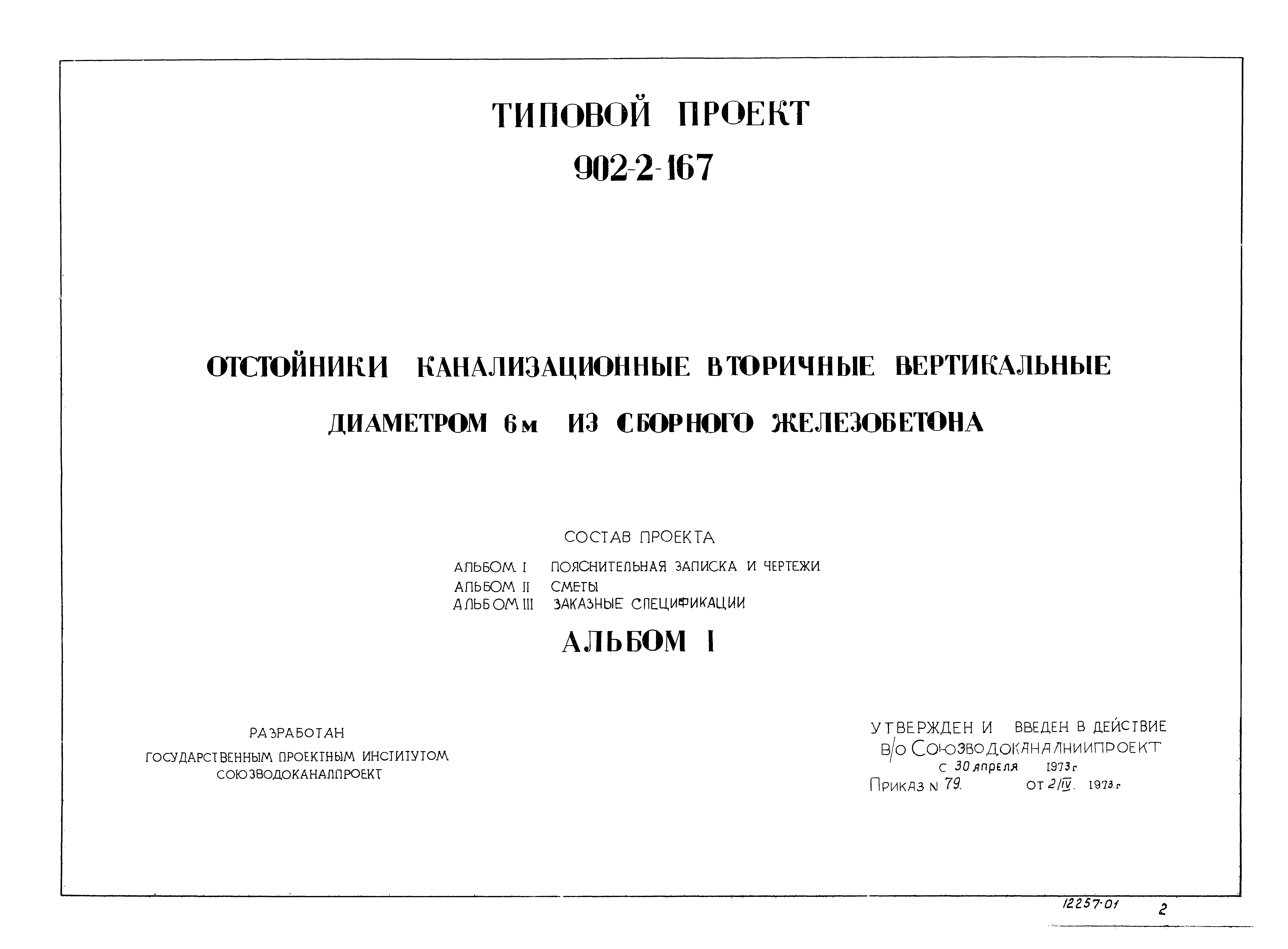 Типовой проект 902-2-167