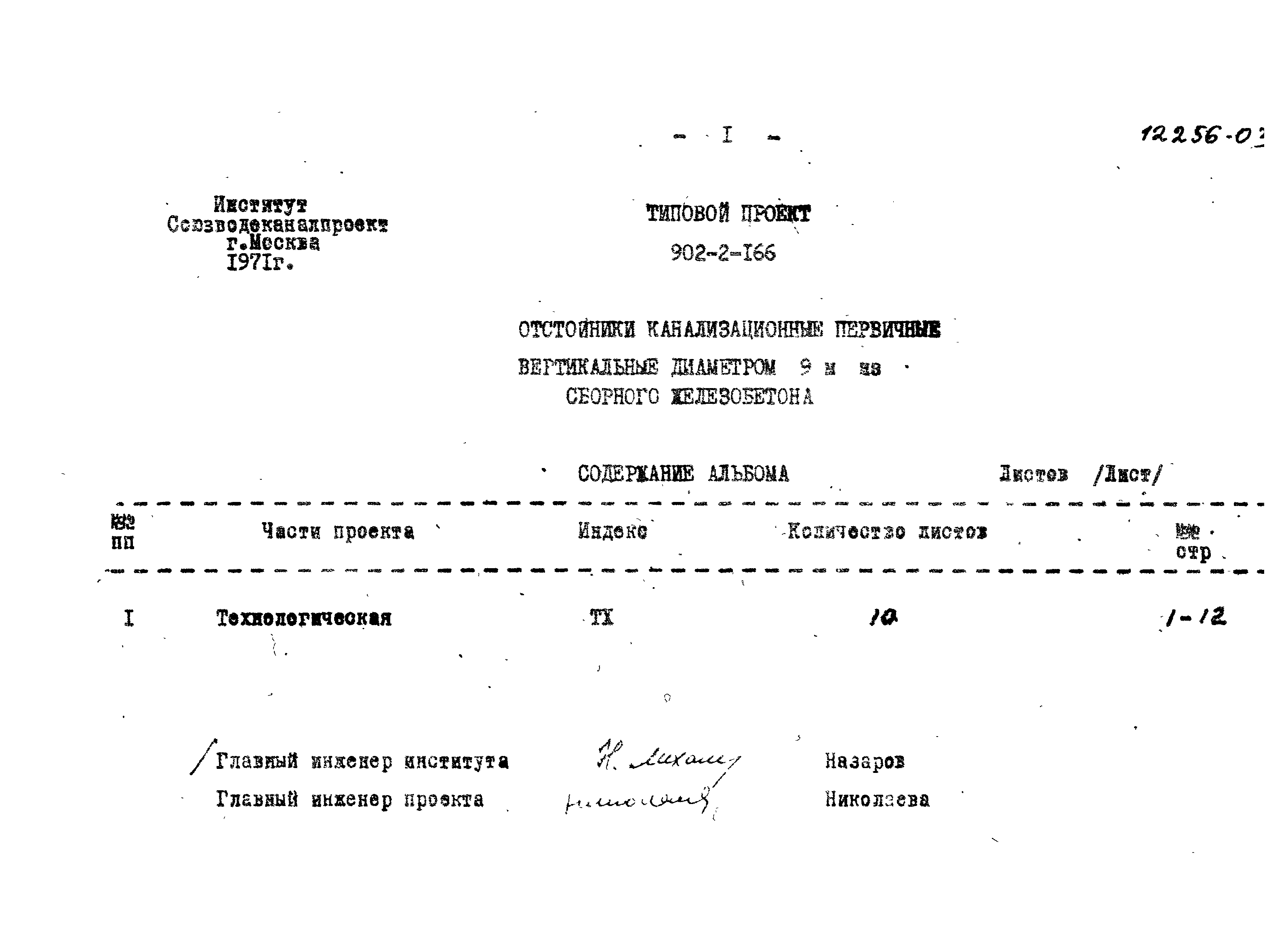 Типовой проект 902-2-166