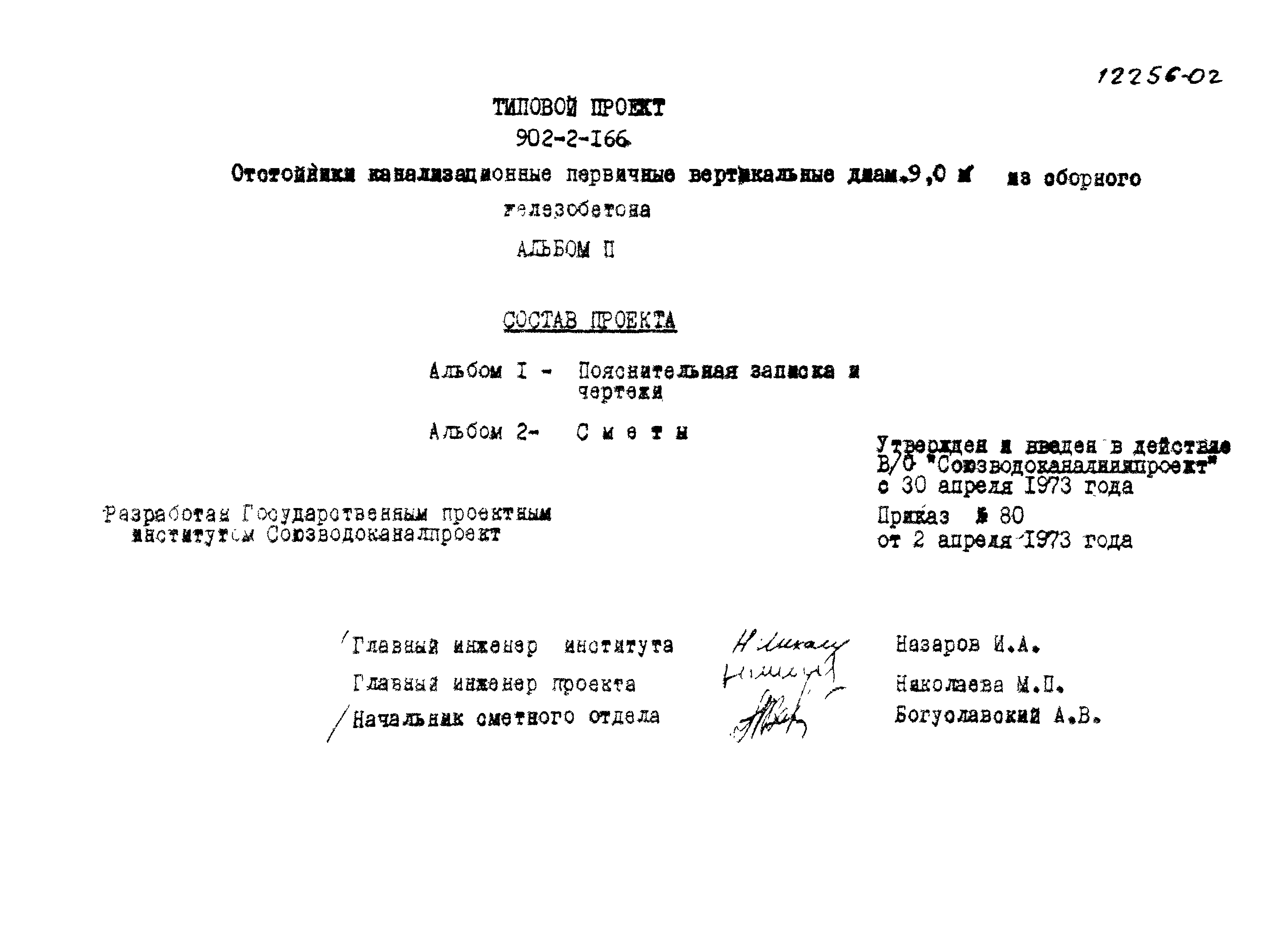 Типовой проект 902-2-166