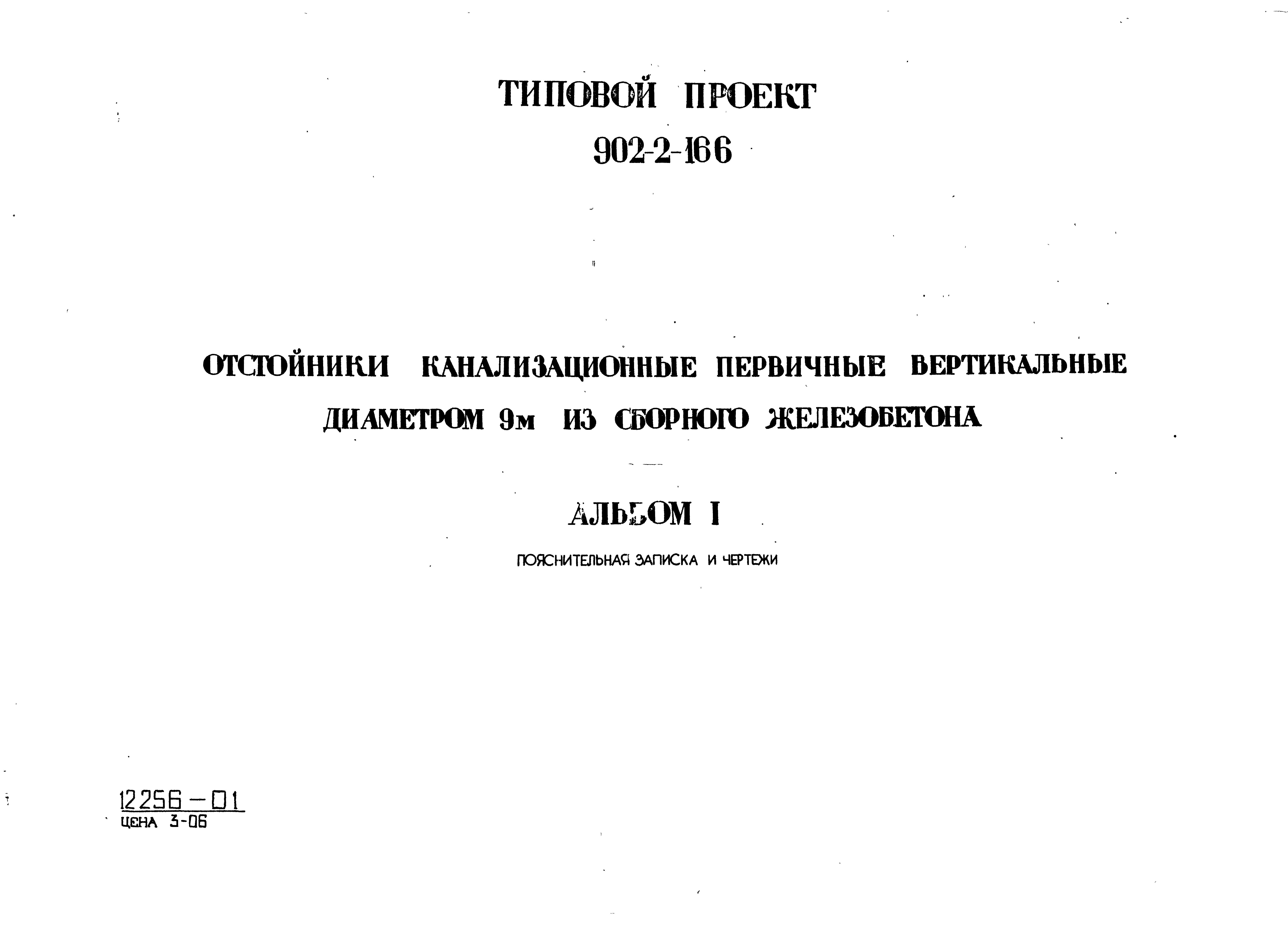 Типовой проект 902-2-166