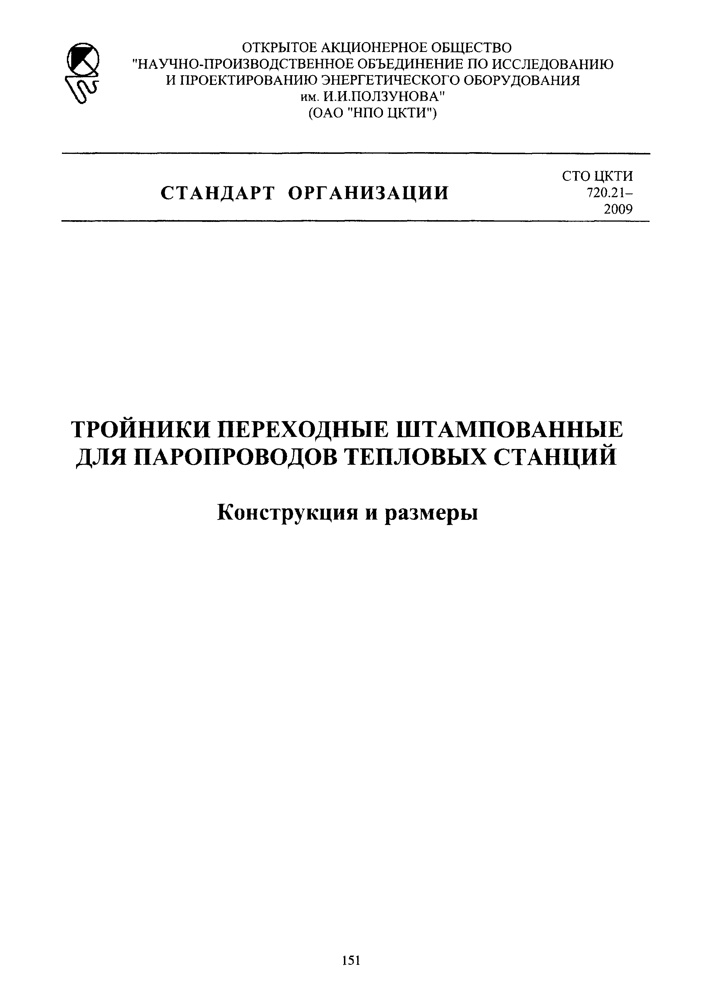 СТО ЦКТИ 720.21-2009