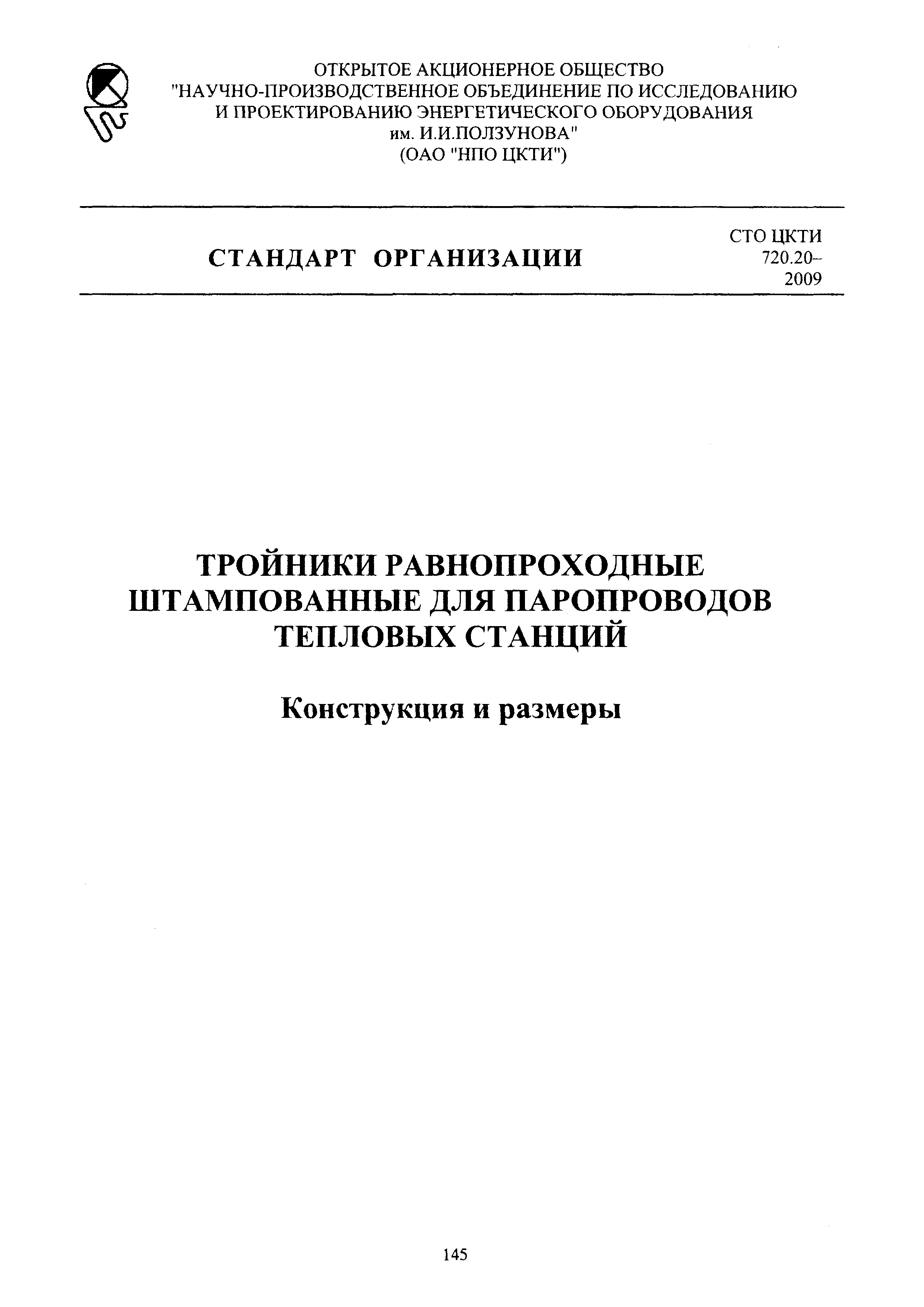 СТО ЦКТИ 720.20-2009