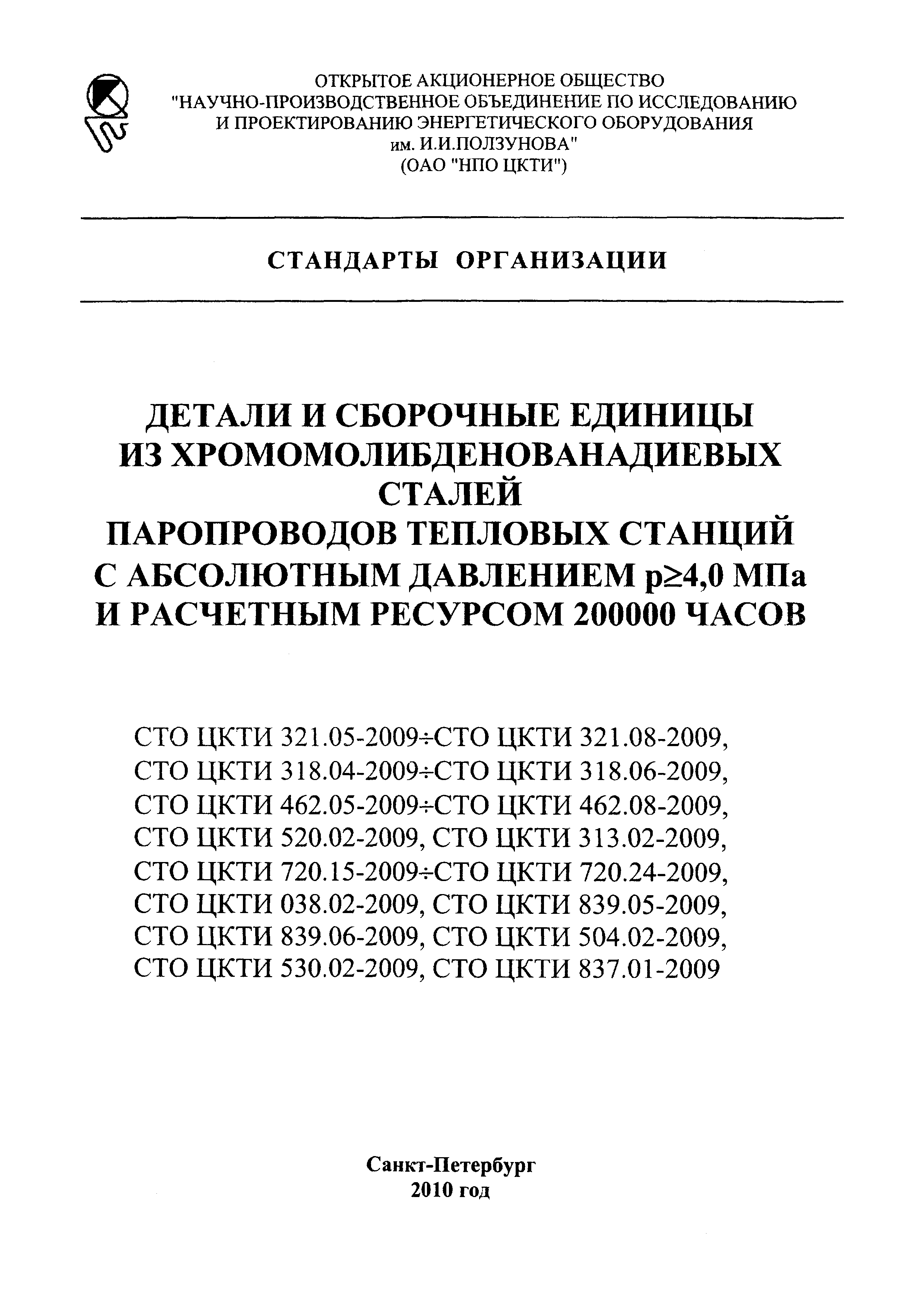 СТО ЦКТИ 720.17-2009