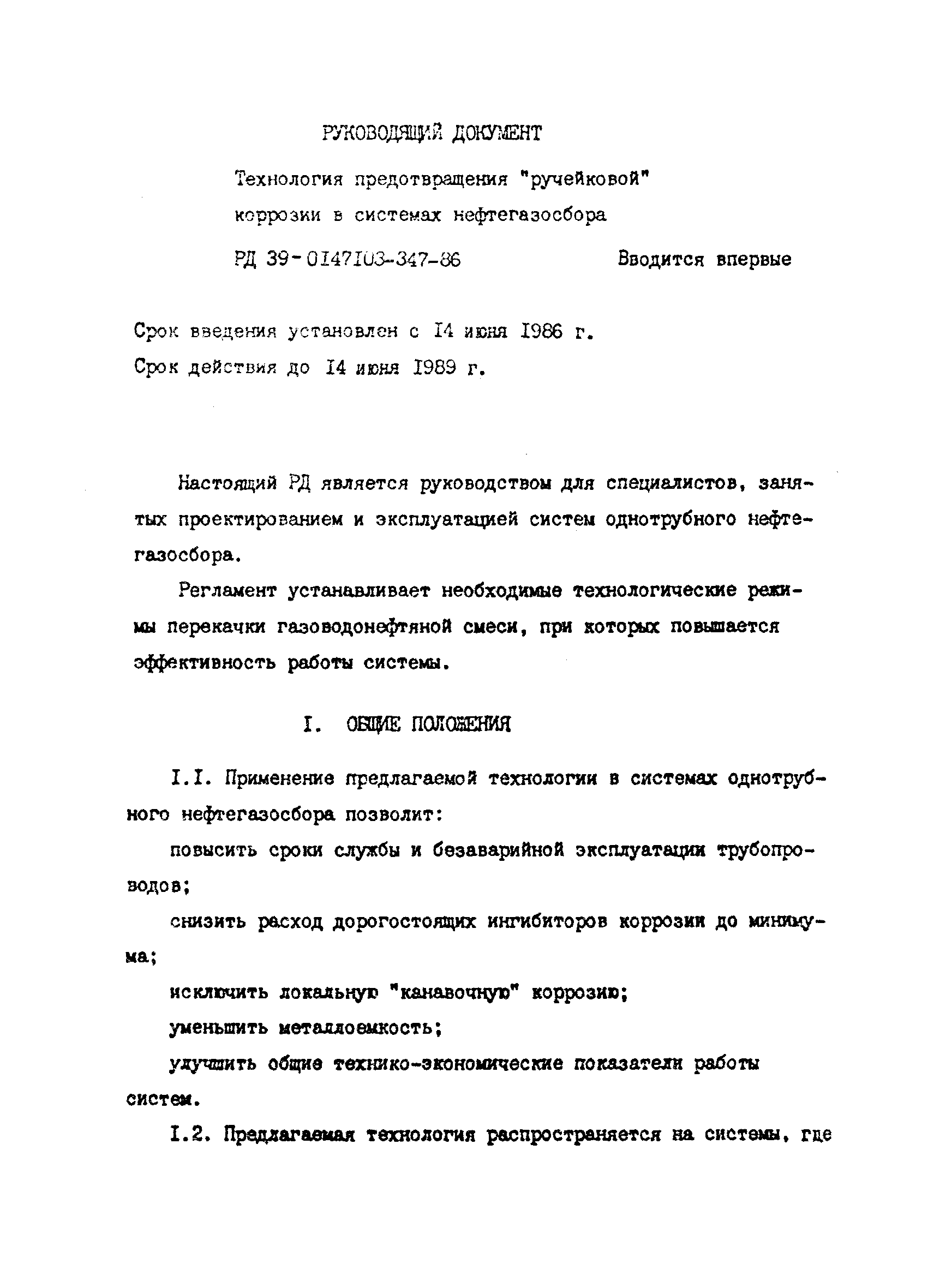 РД 39-0147103-347-86