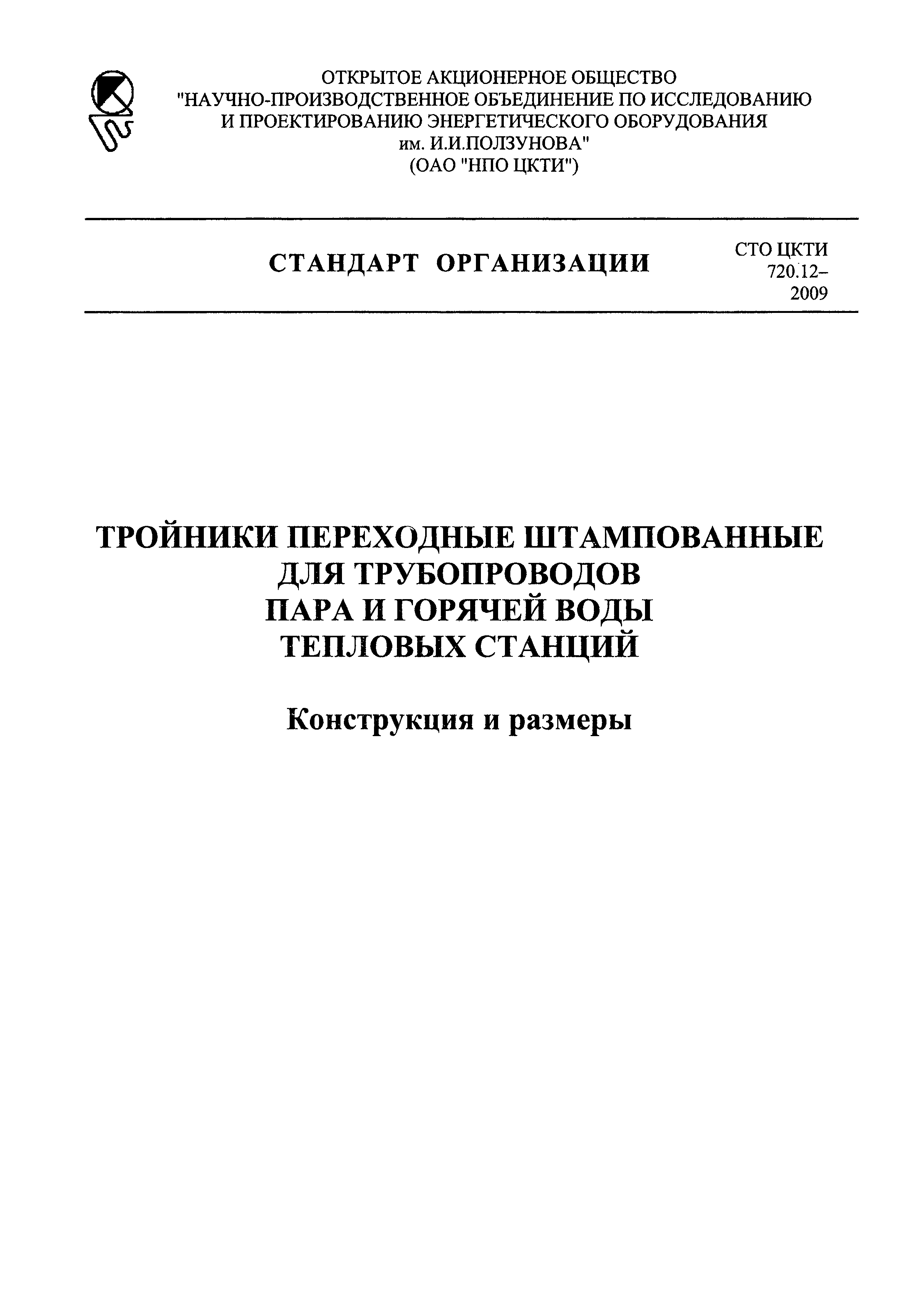 СТО ЦКТИ 720.12-2009