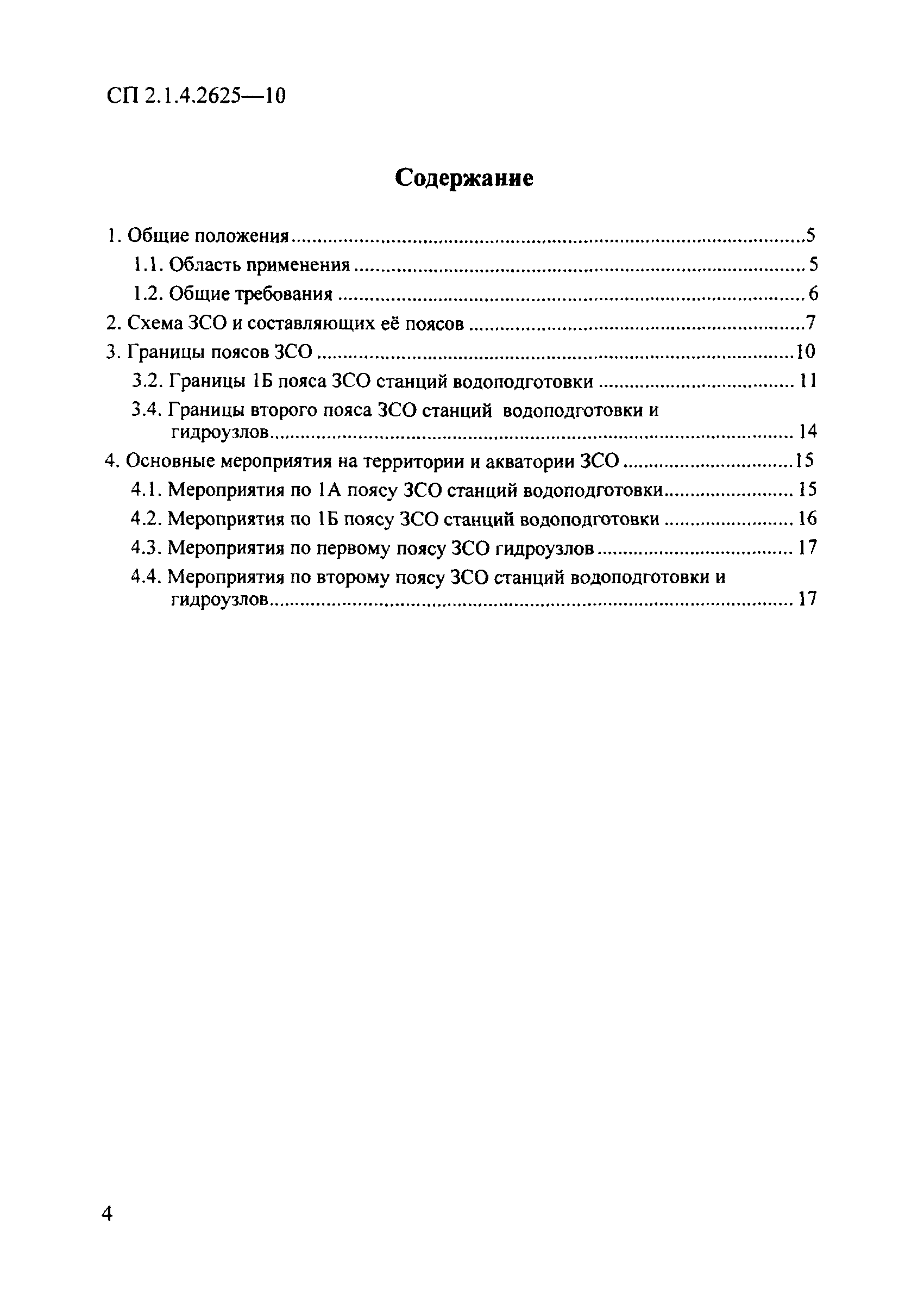 СП 2.1.4.2625-10