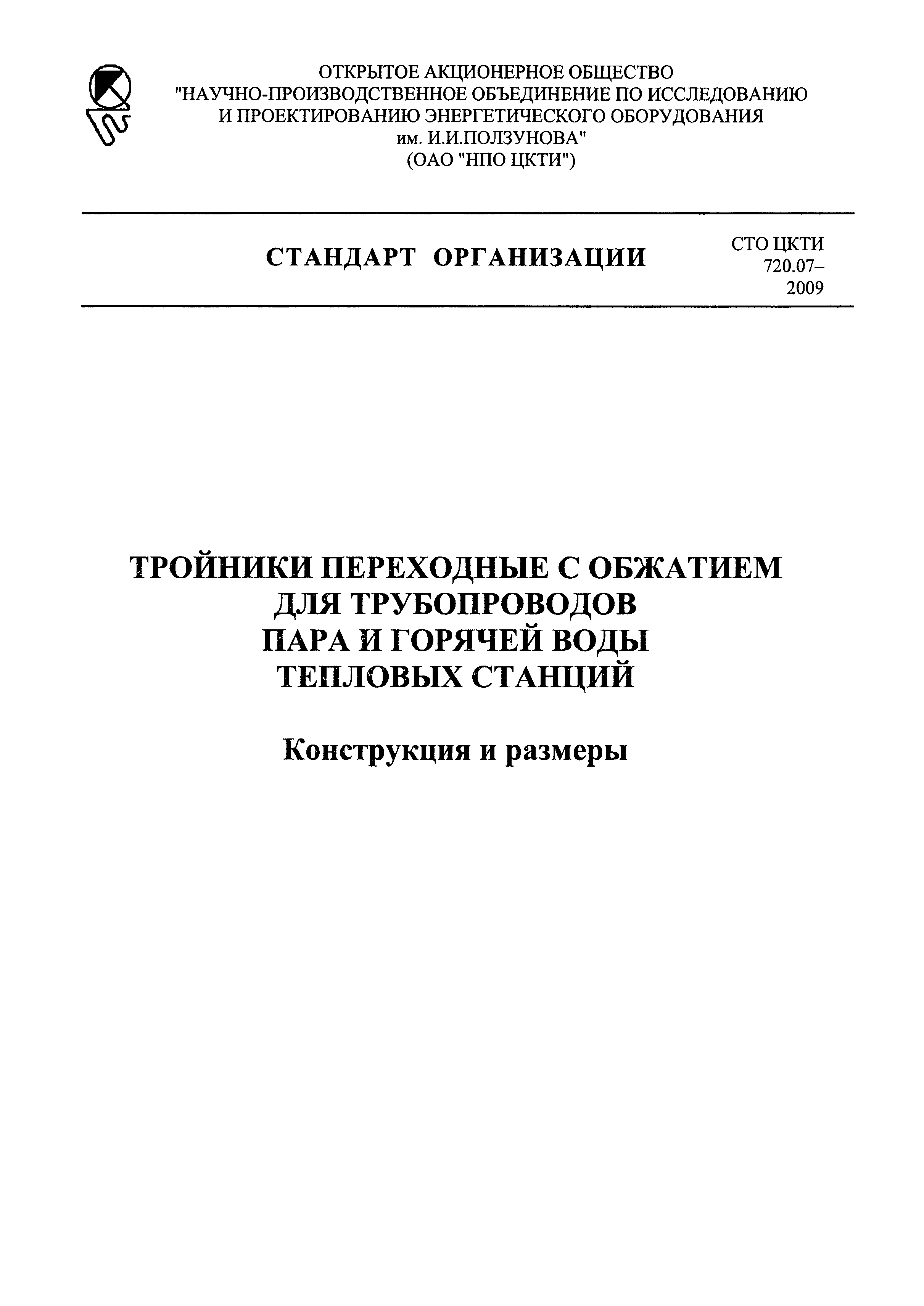СТО ЦКТИ 720.07-2009