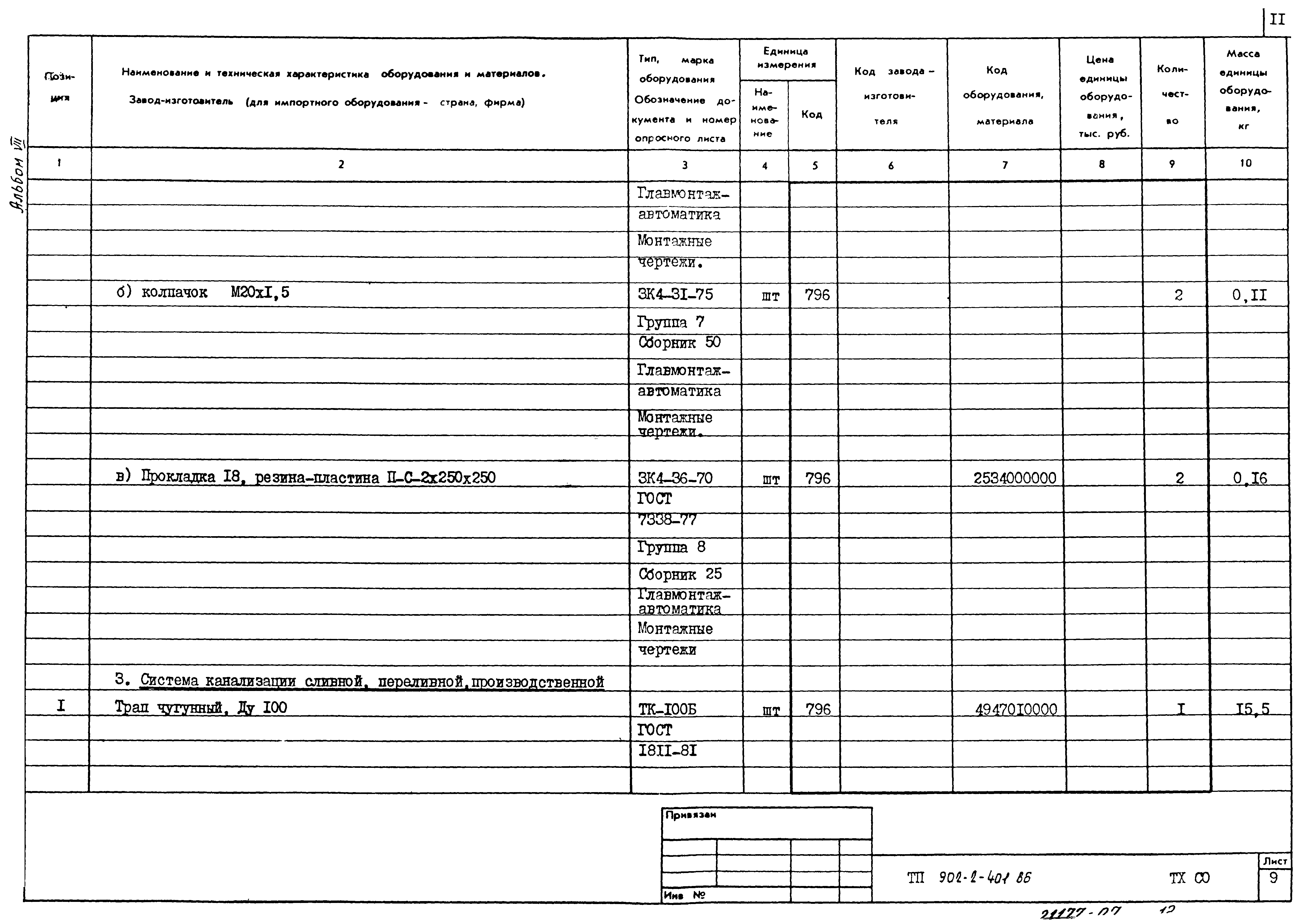 Типовой проект 902-2-402.86