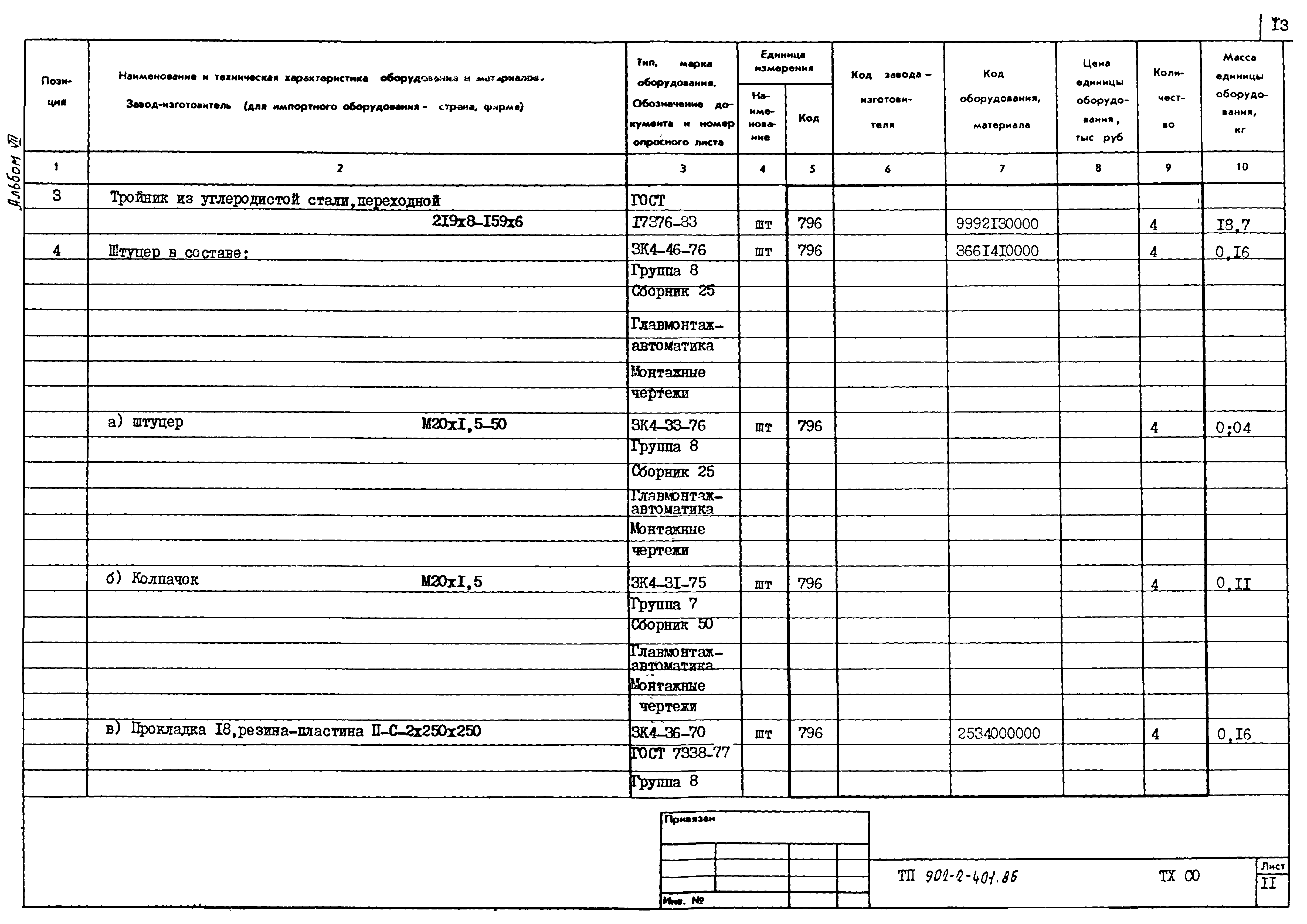 Типовой проект 902-2-402.86