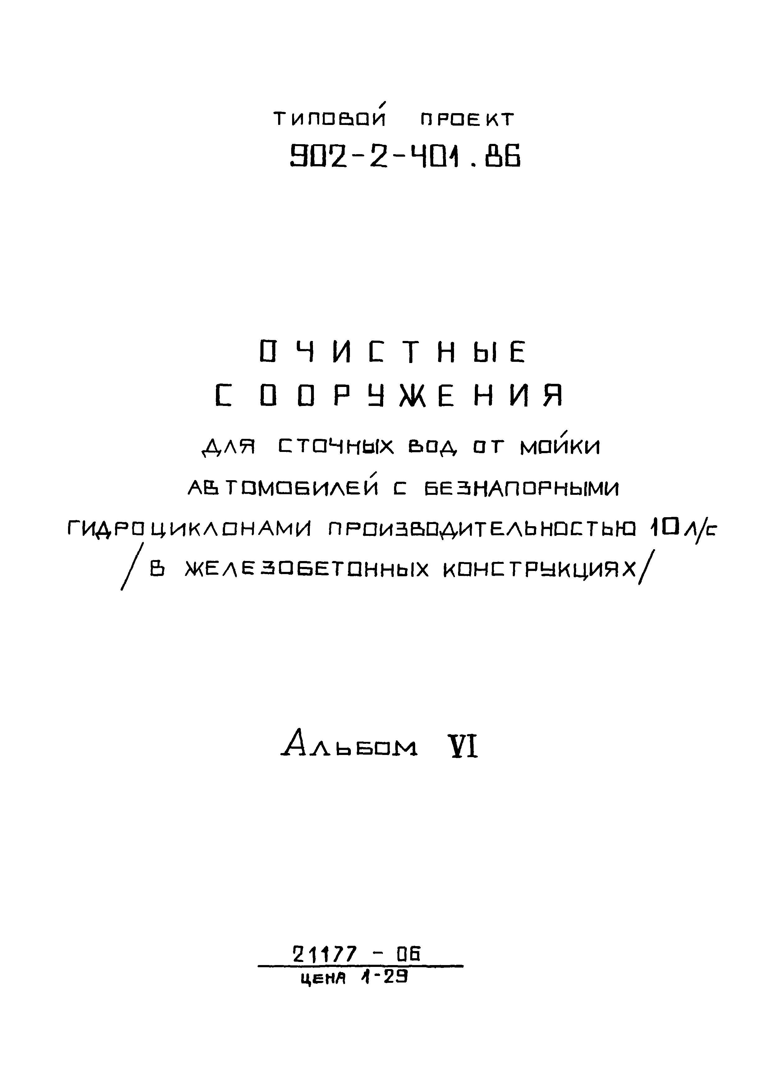 Типовой проект 902-2-402.86