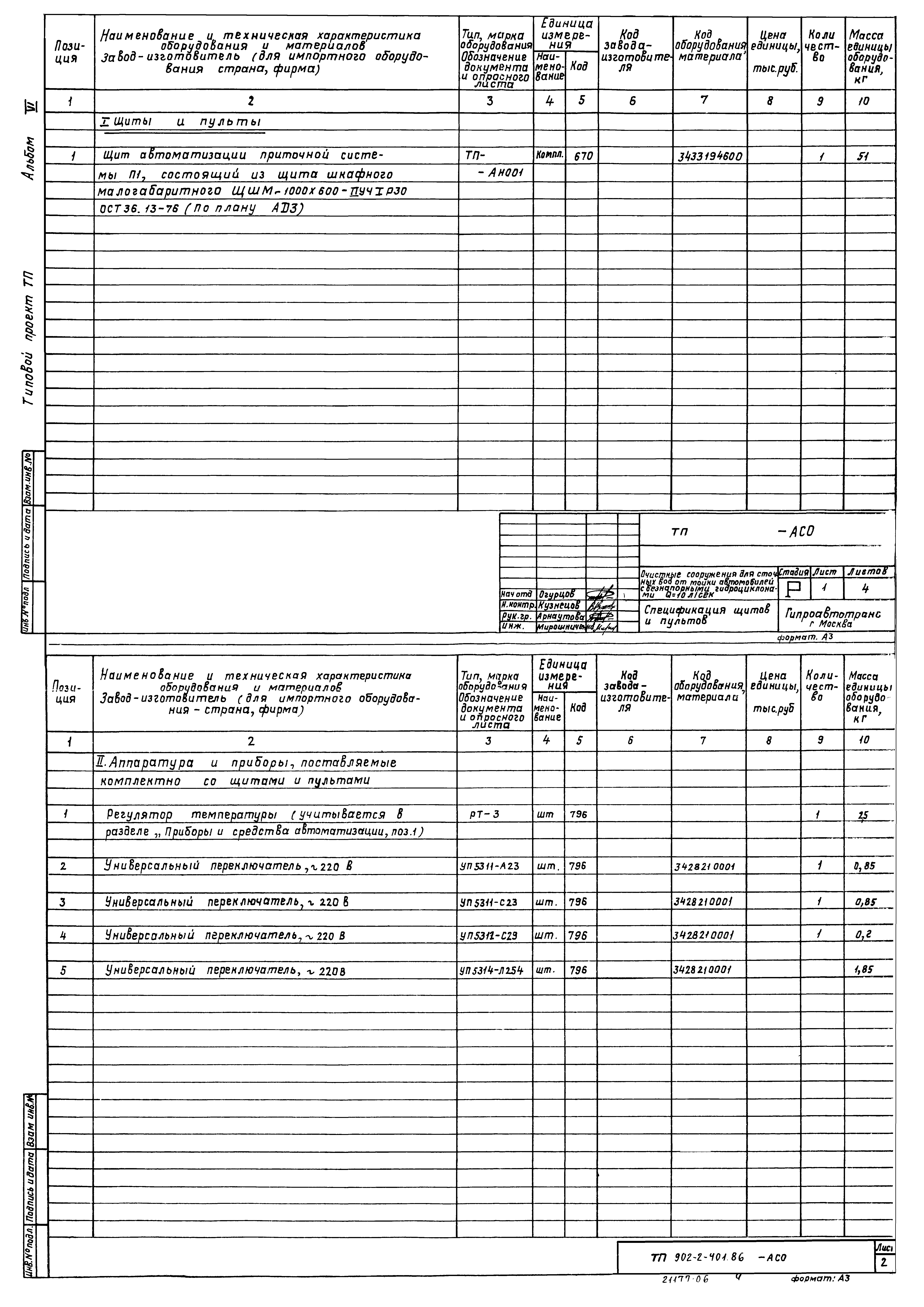 Типовой проект 902-2-402.86