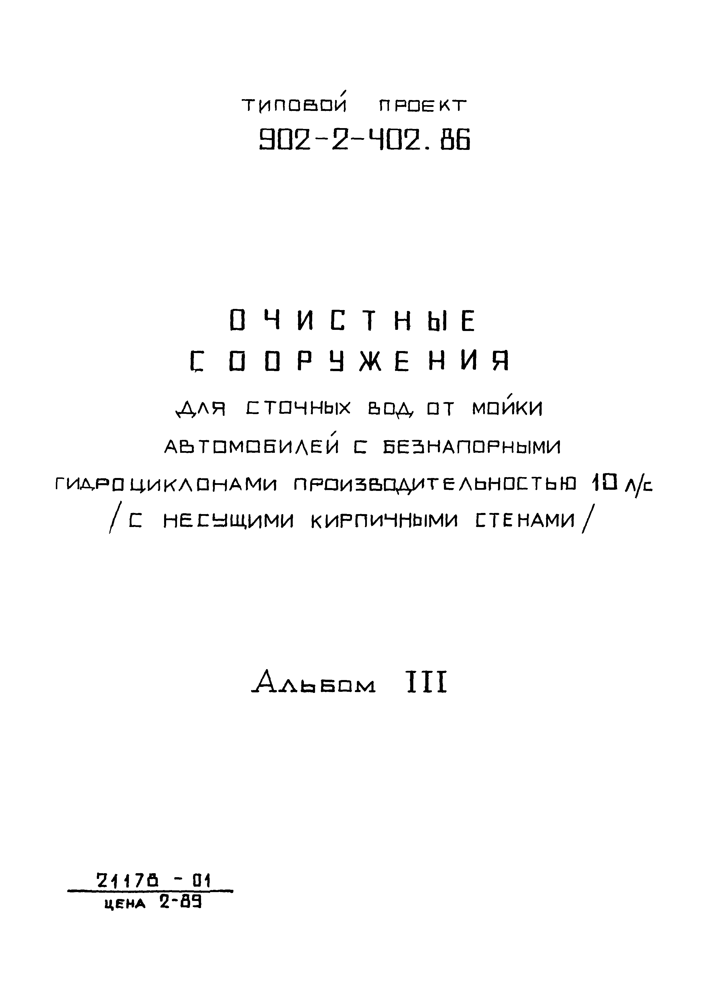 Типовой проект 902-2-402.86