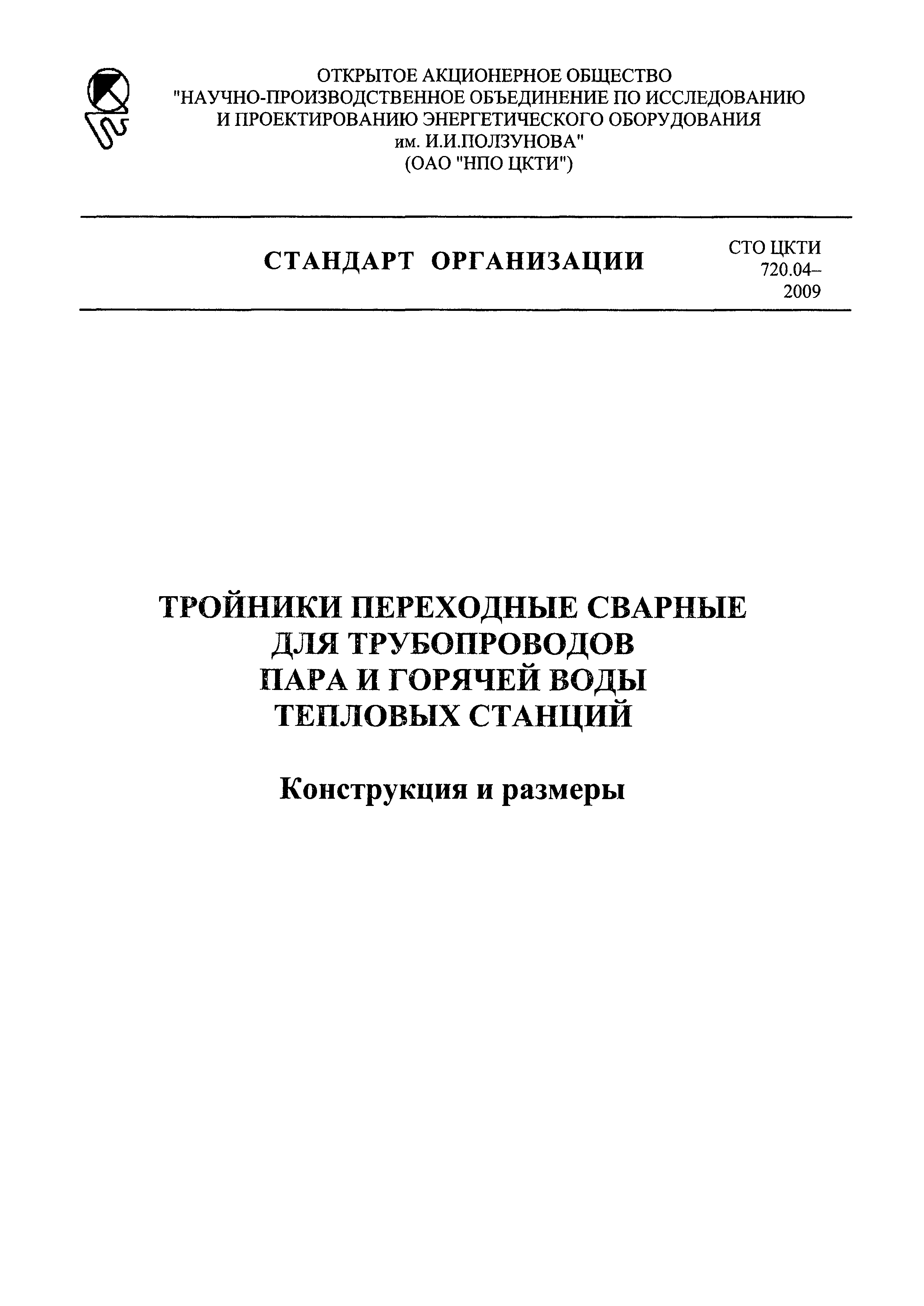 СТО ЦКТИ 720.04-2009