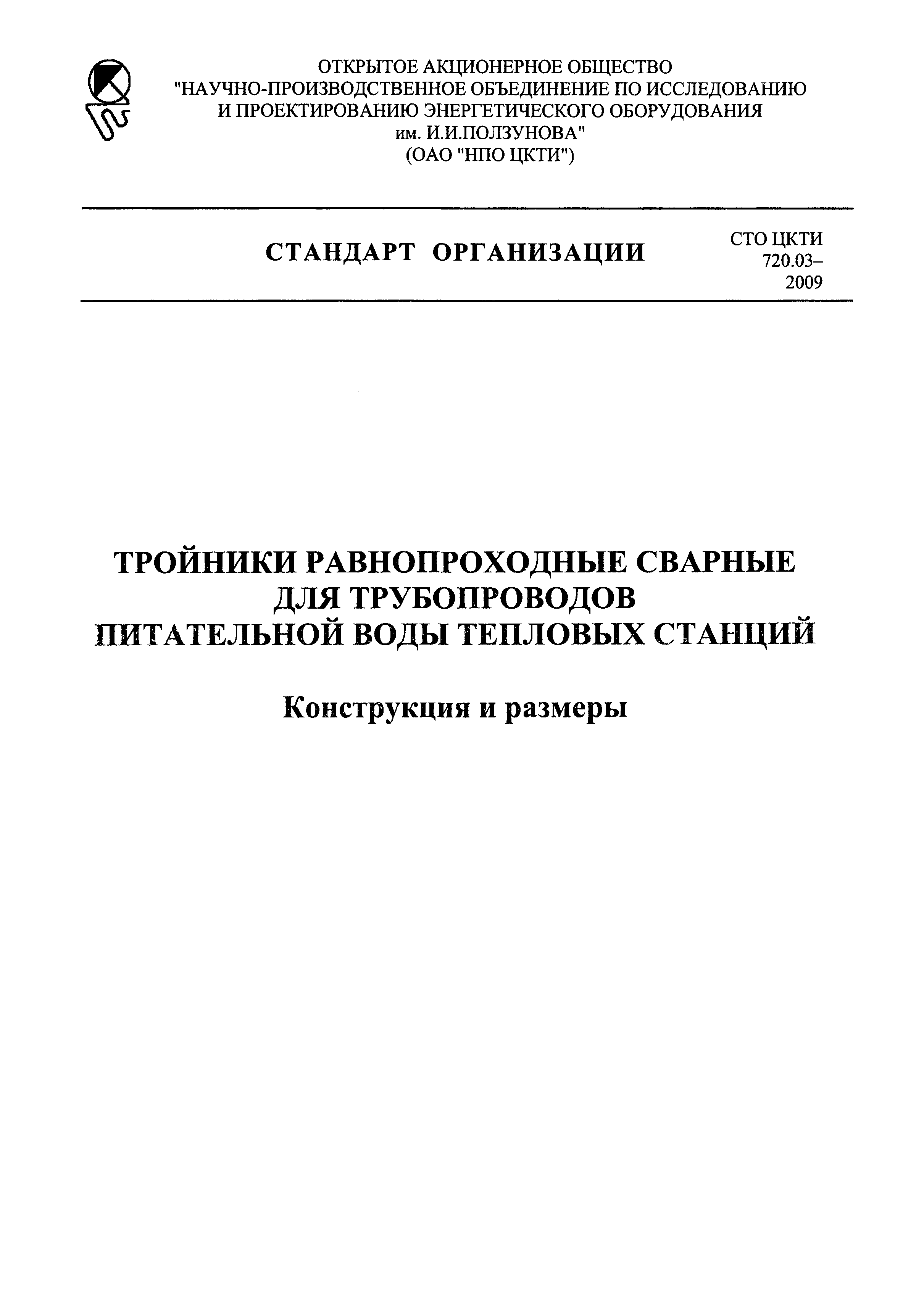 СТО ЦКТИ 720.03-2009