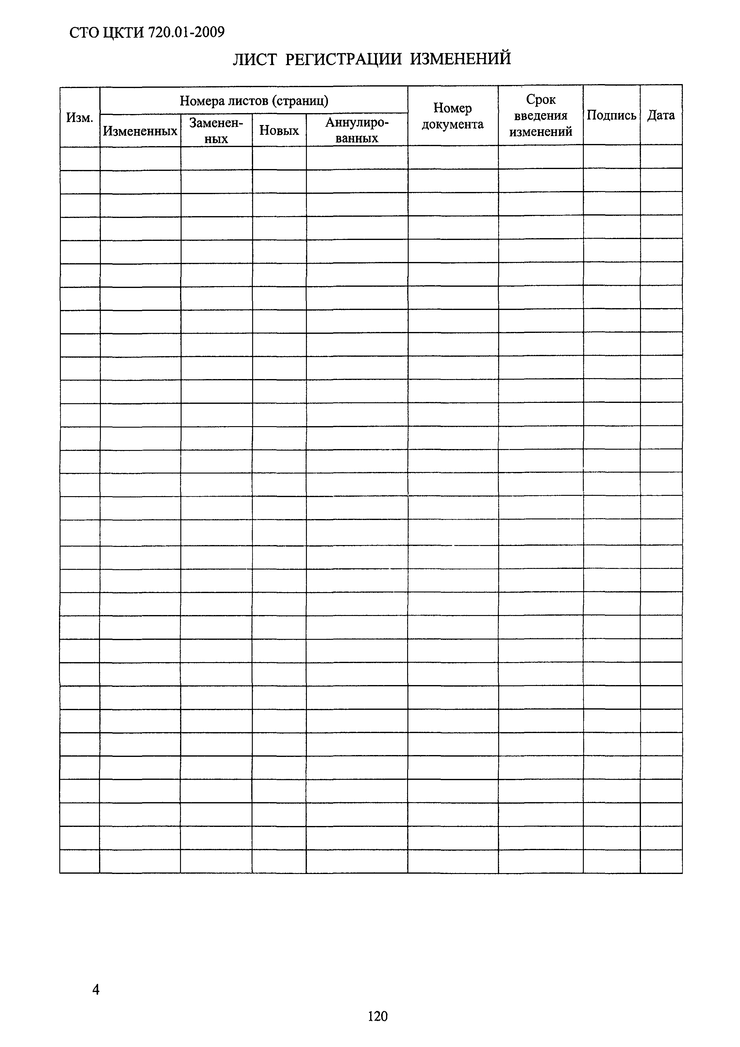 СТО ЦКТИ 720.01-2009