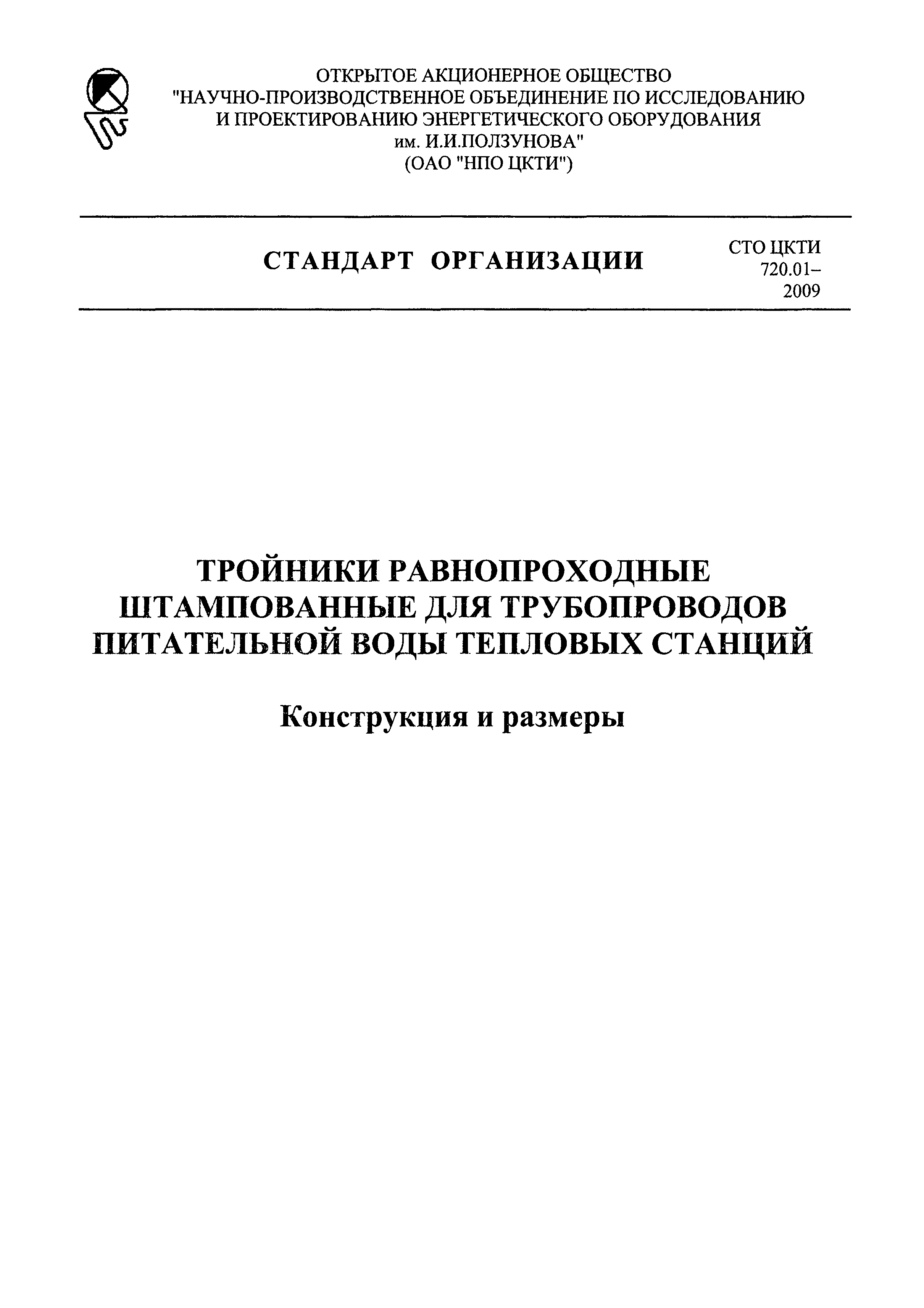 СТО ЦКТИ 720.01-2009