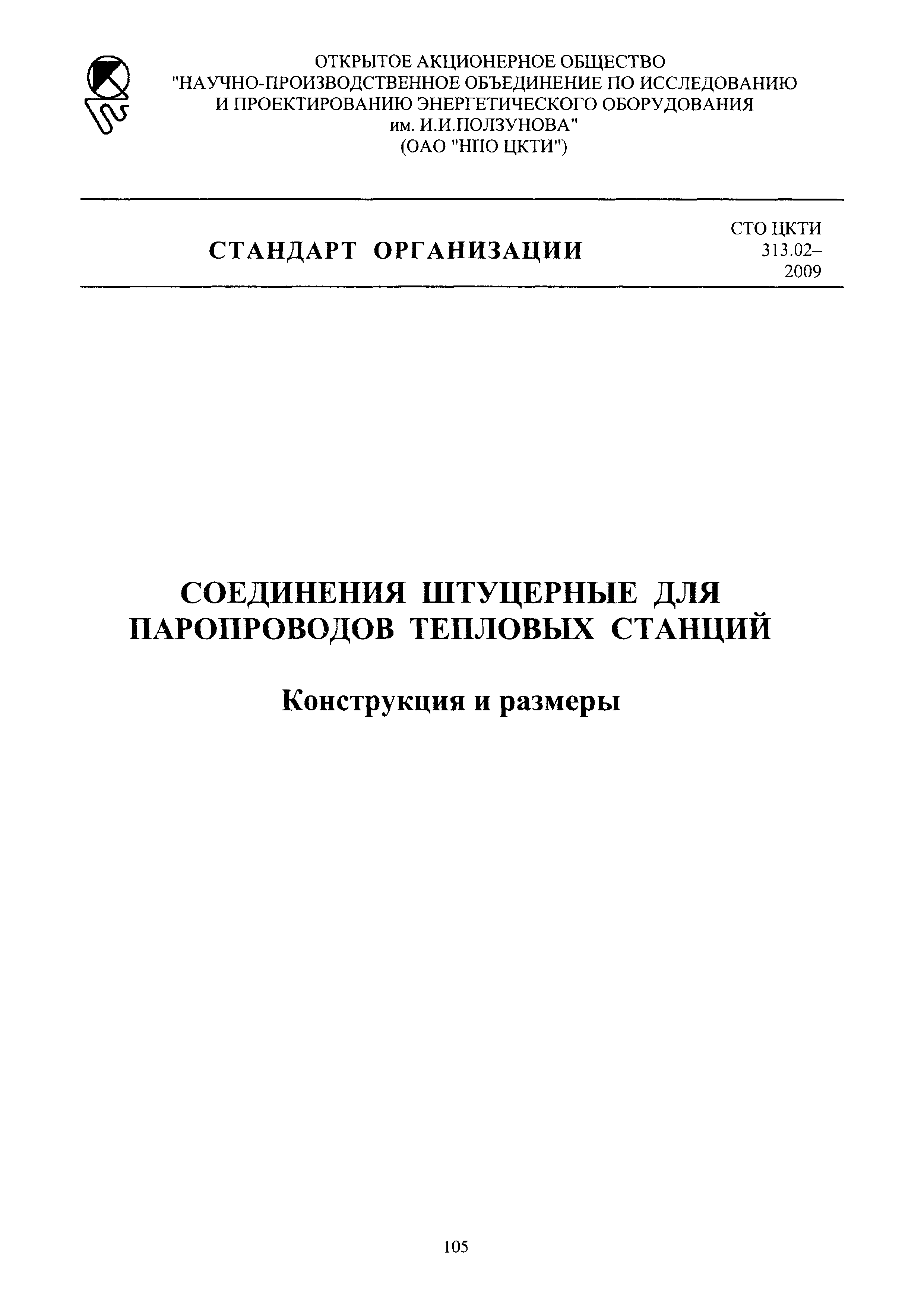 СТО ЦКТИ 313.02-2009