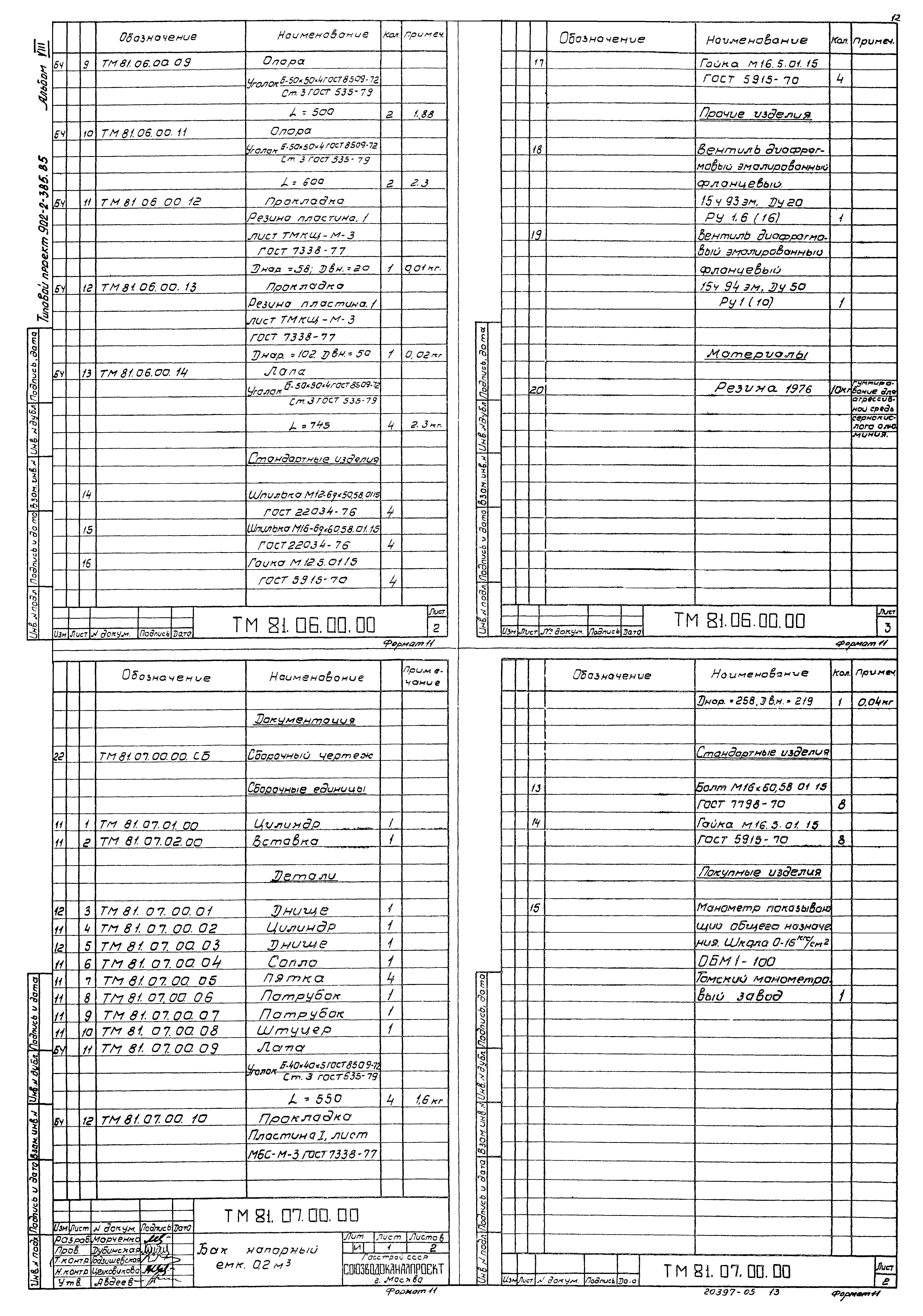 Типовой проект 902-2-385.85