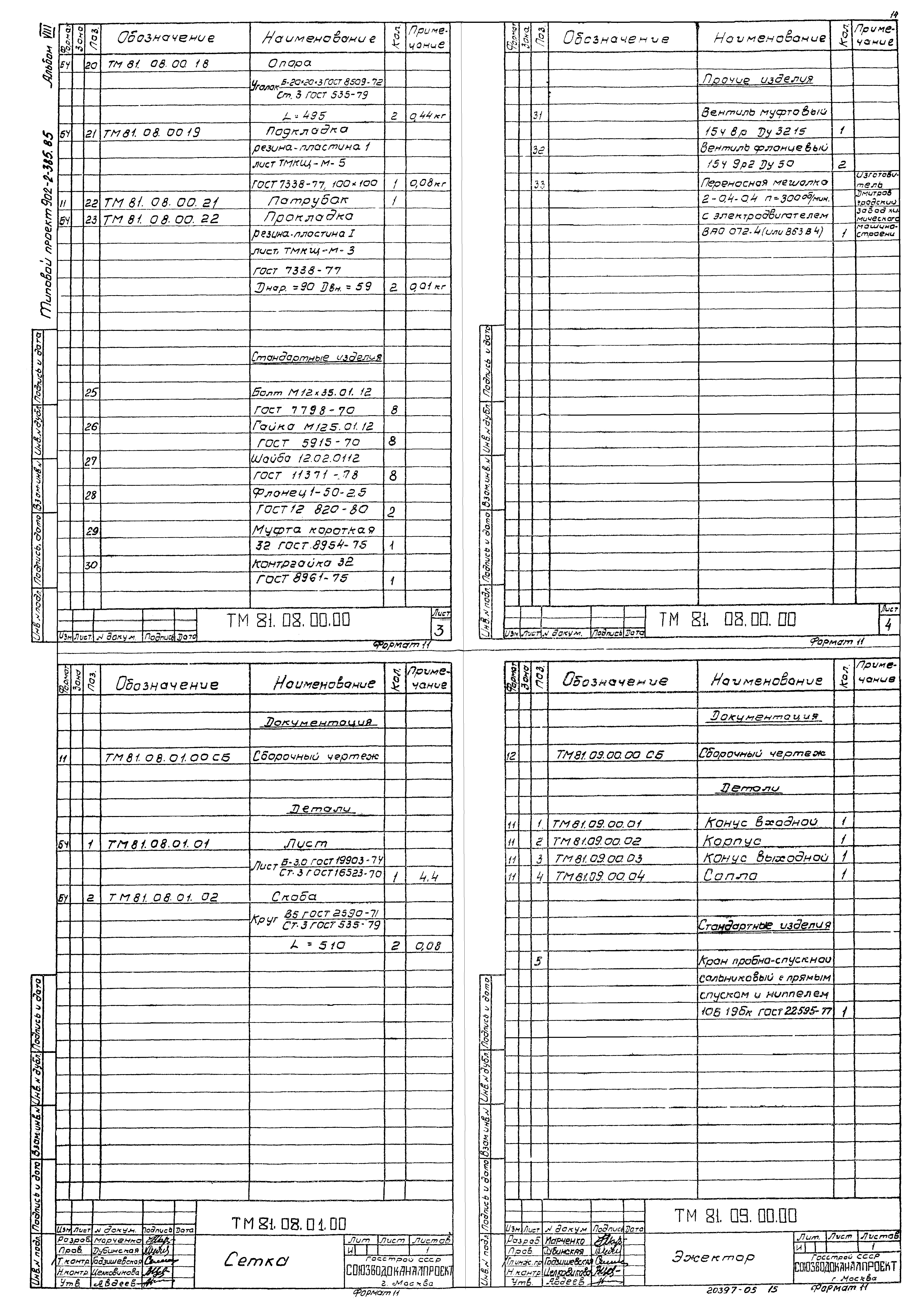 Типовой проект 902-2-385.85