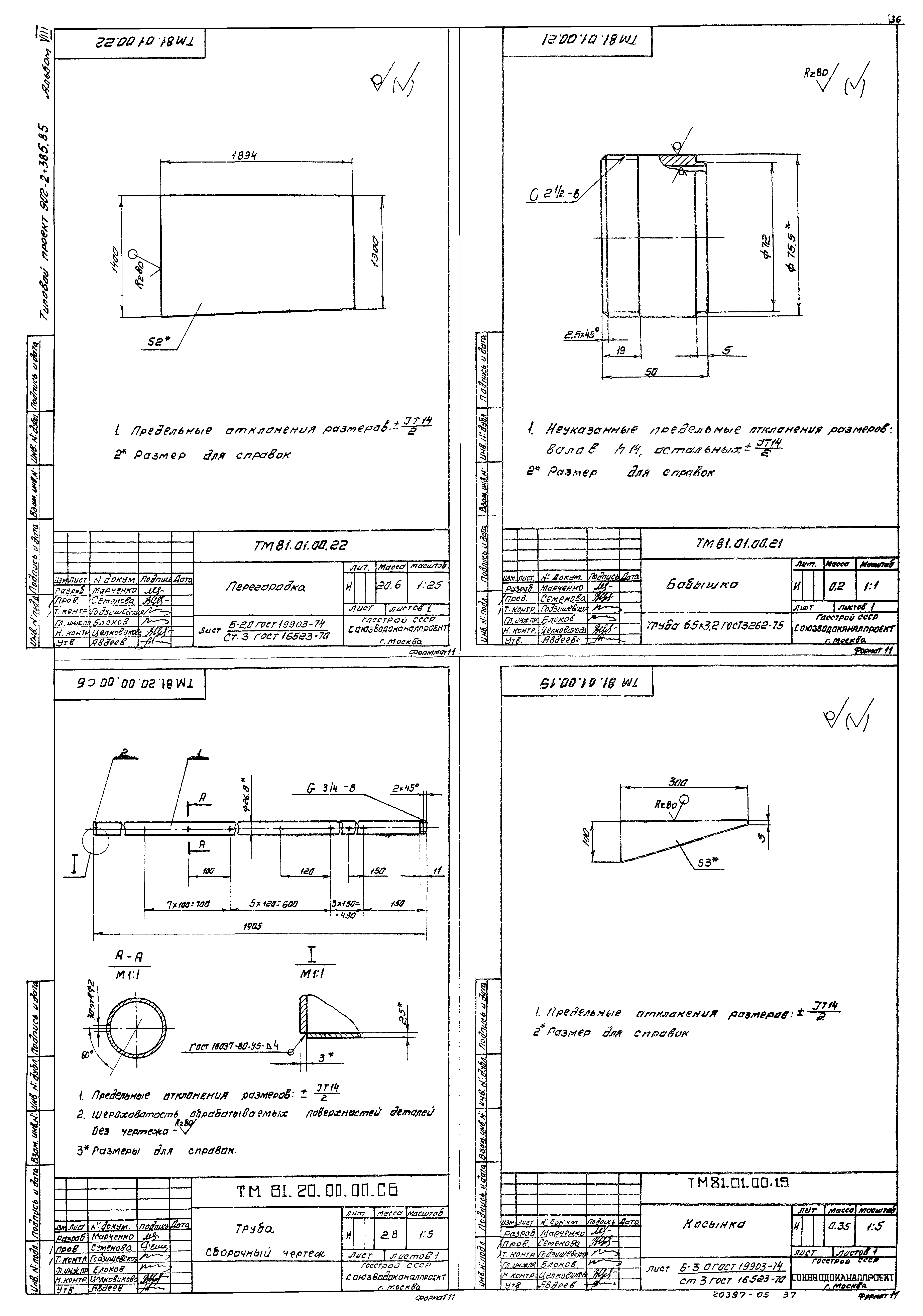 Типовой проект 902-2-385.85