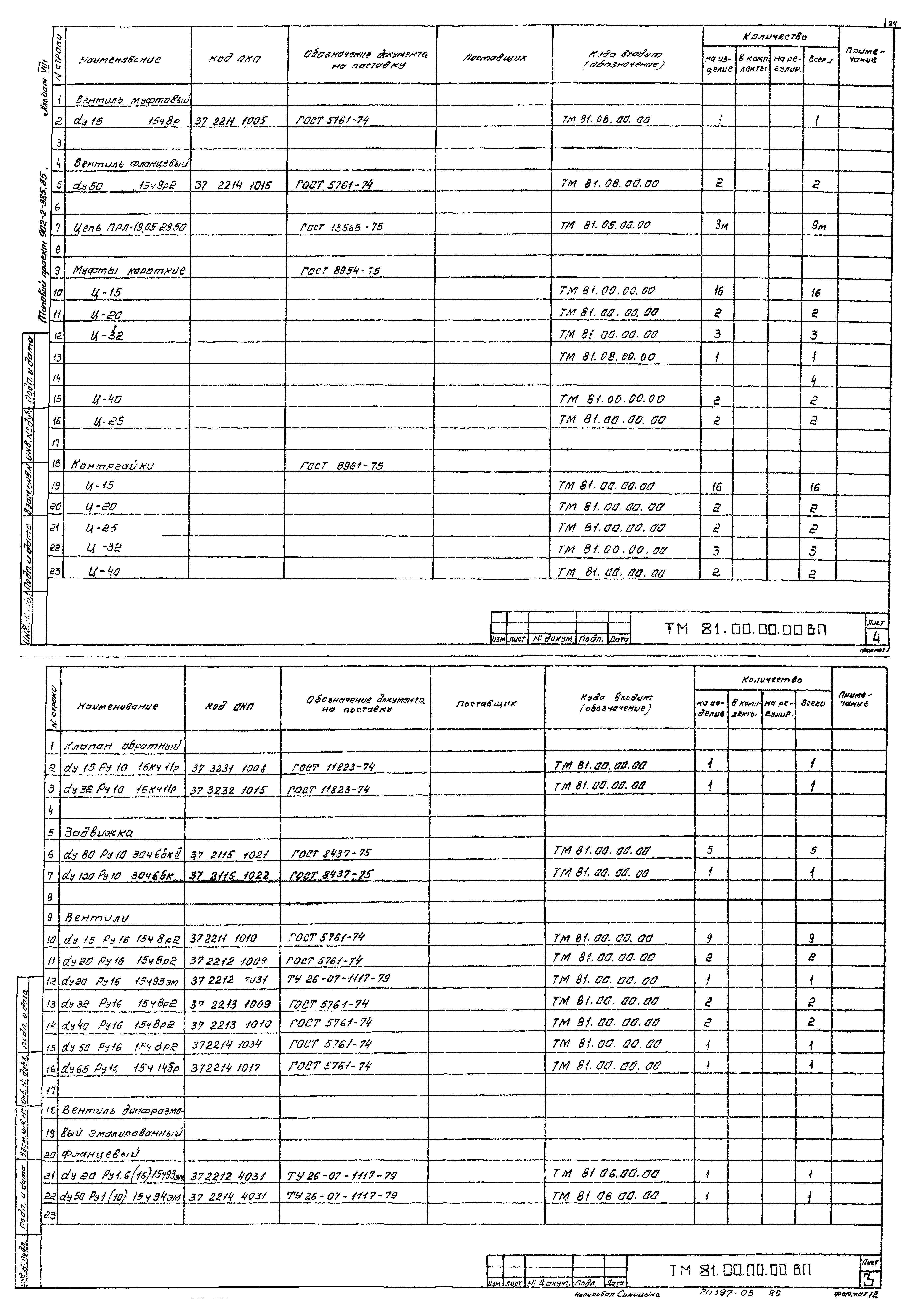 Типовой проект 902-2-385.85