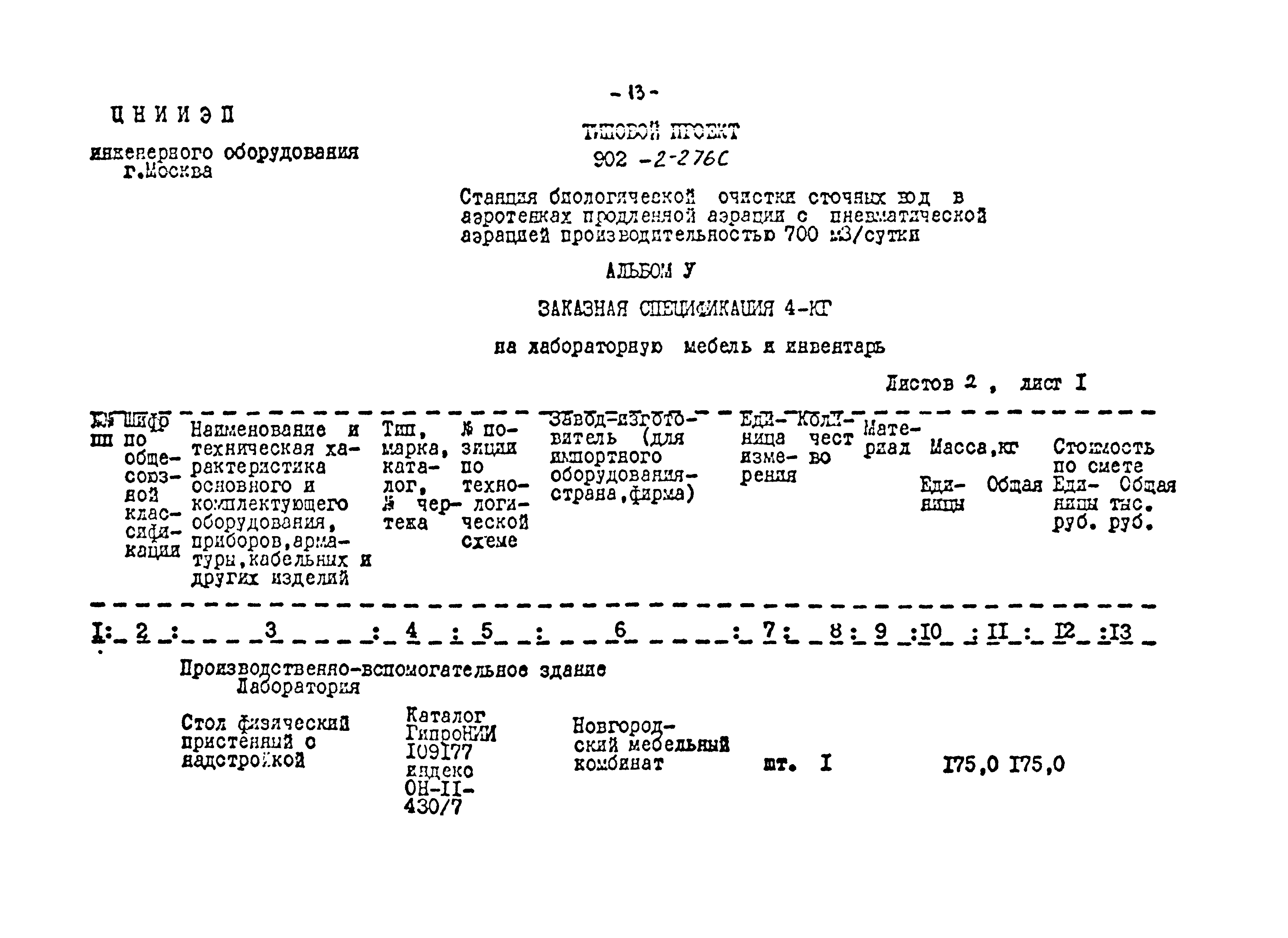 Типовой проект 902-2-275с