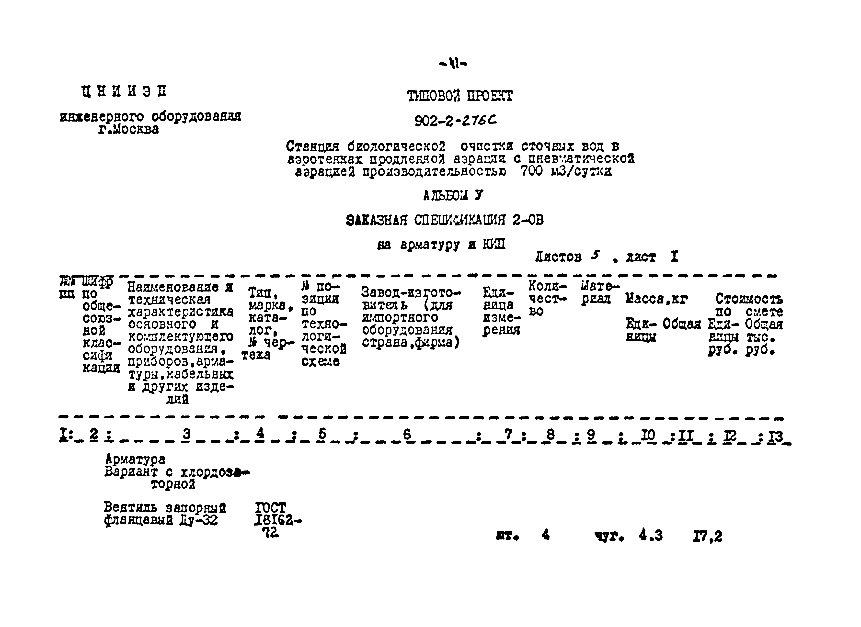 Типовой проект 902-2-275с