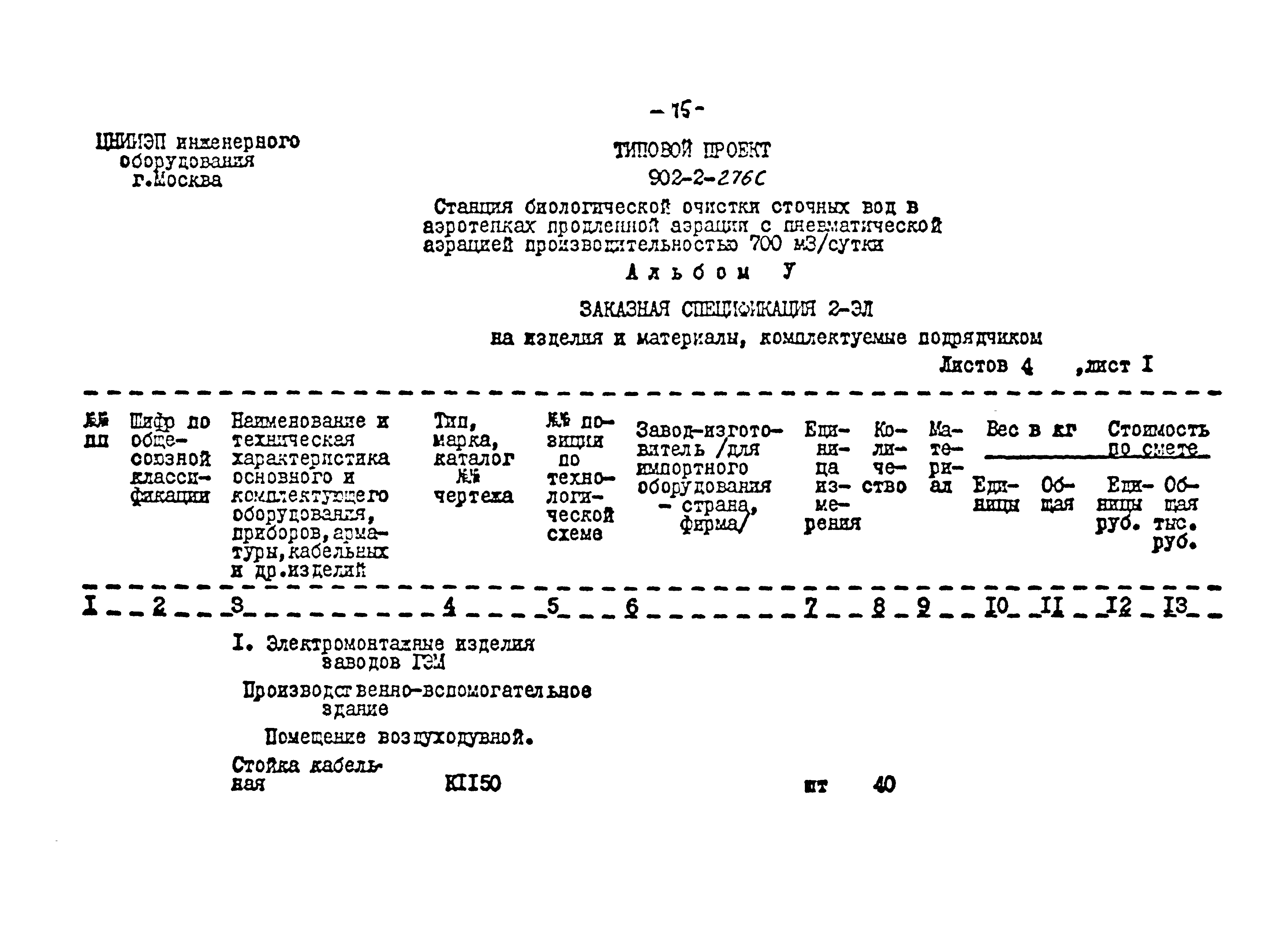 Типовой проект 902-2-275с