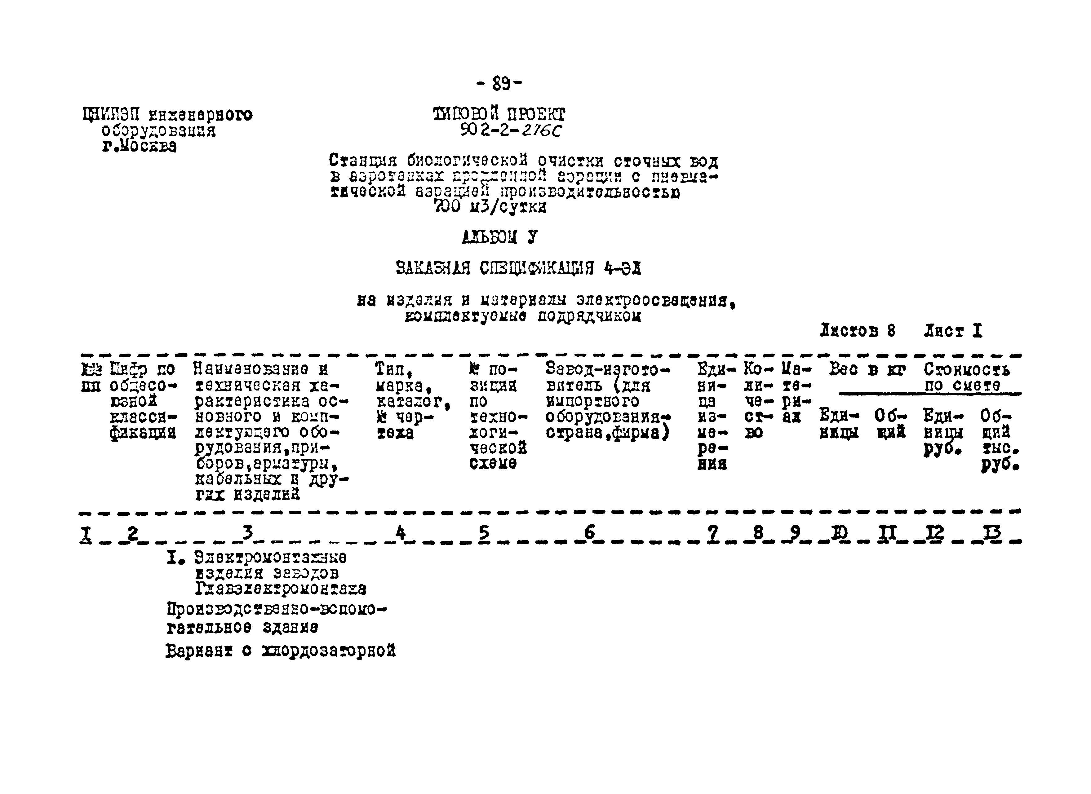 Типовой проект 902-2-275с