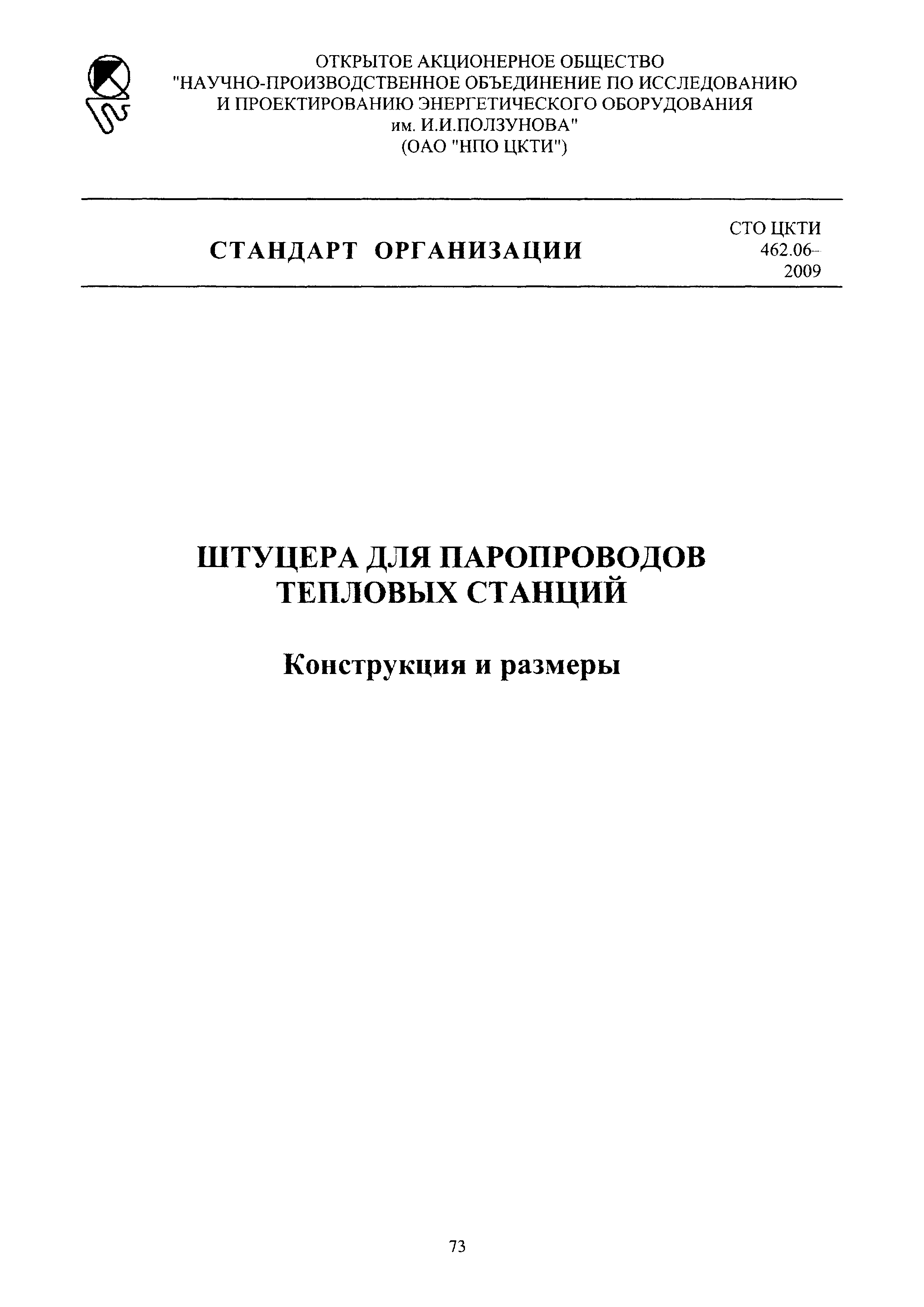 СТО ЦКТИ 462.06-2009