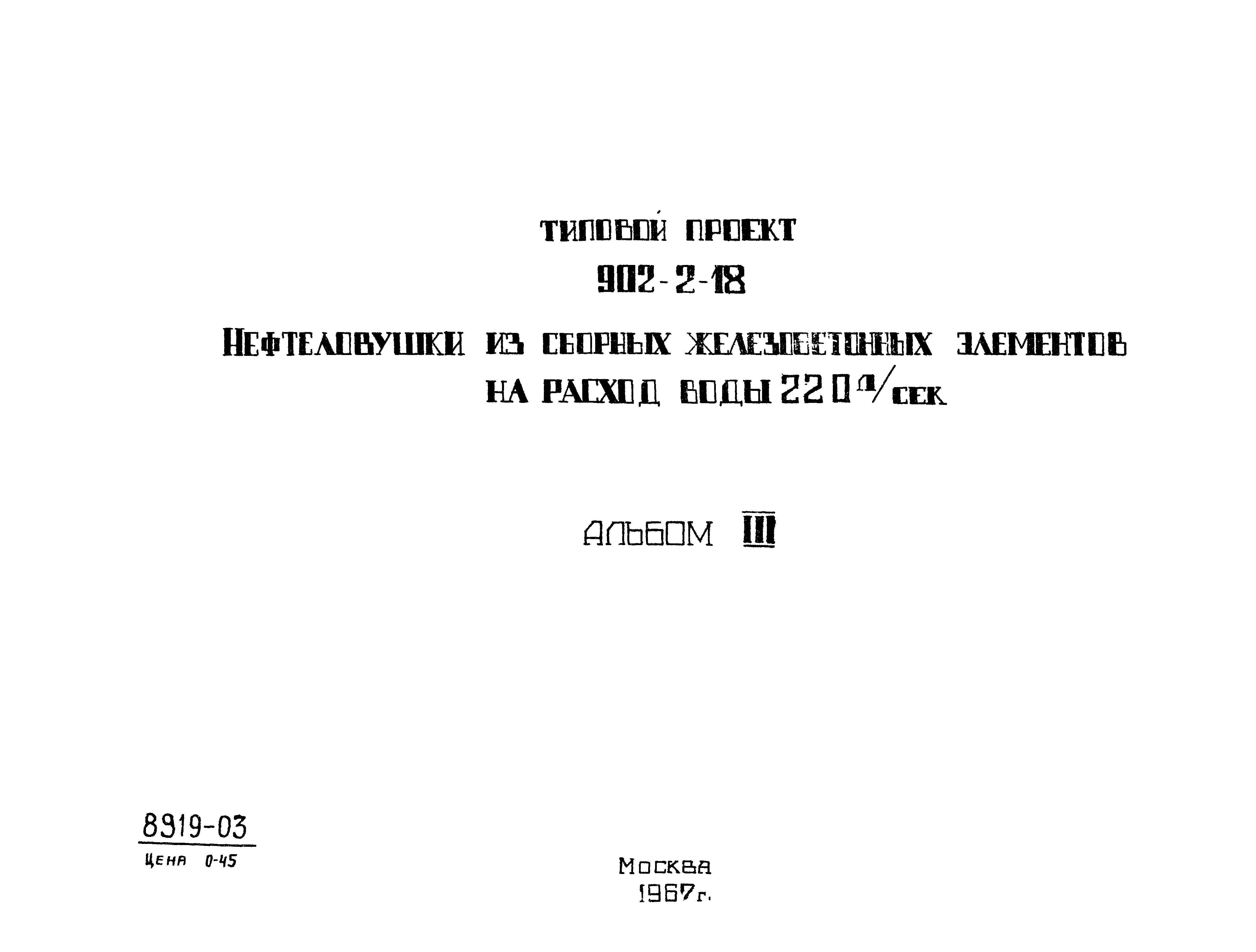 Типовой проект 902-2-18