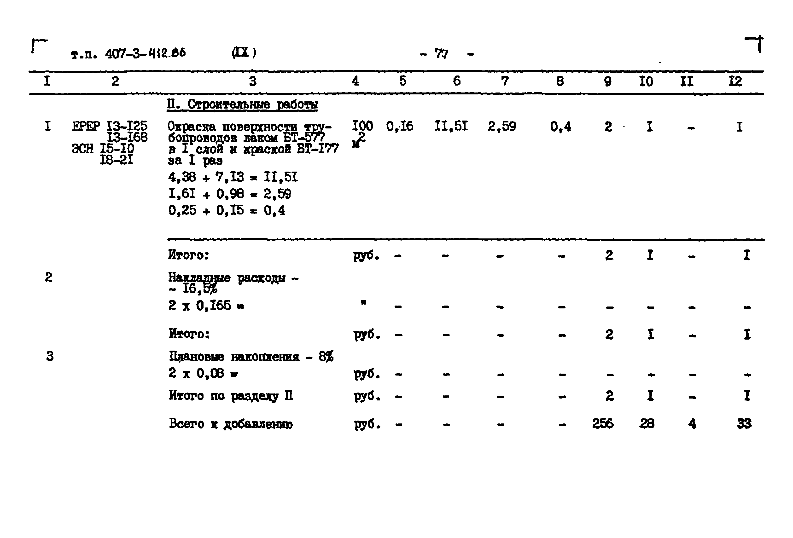 Типовой проект 407-3-412.86