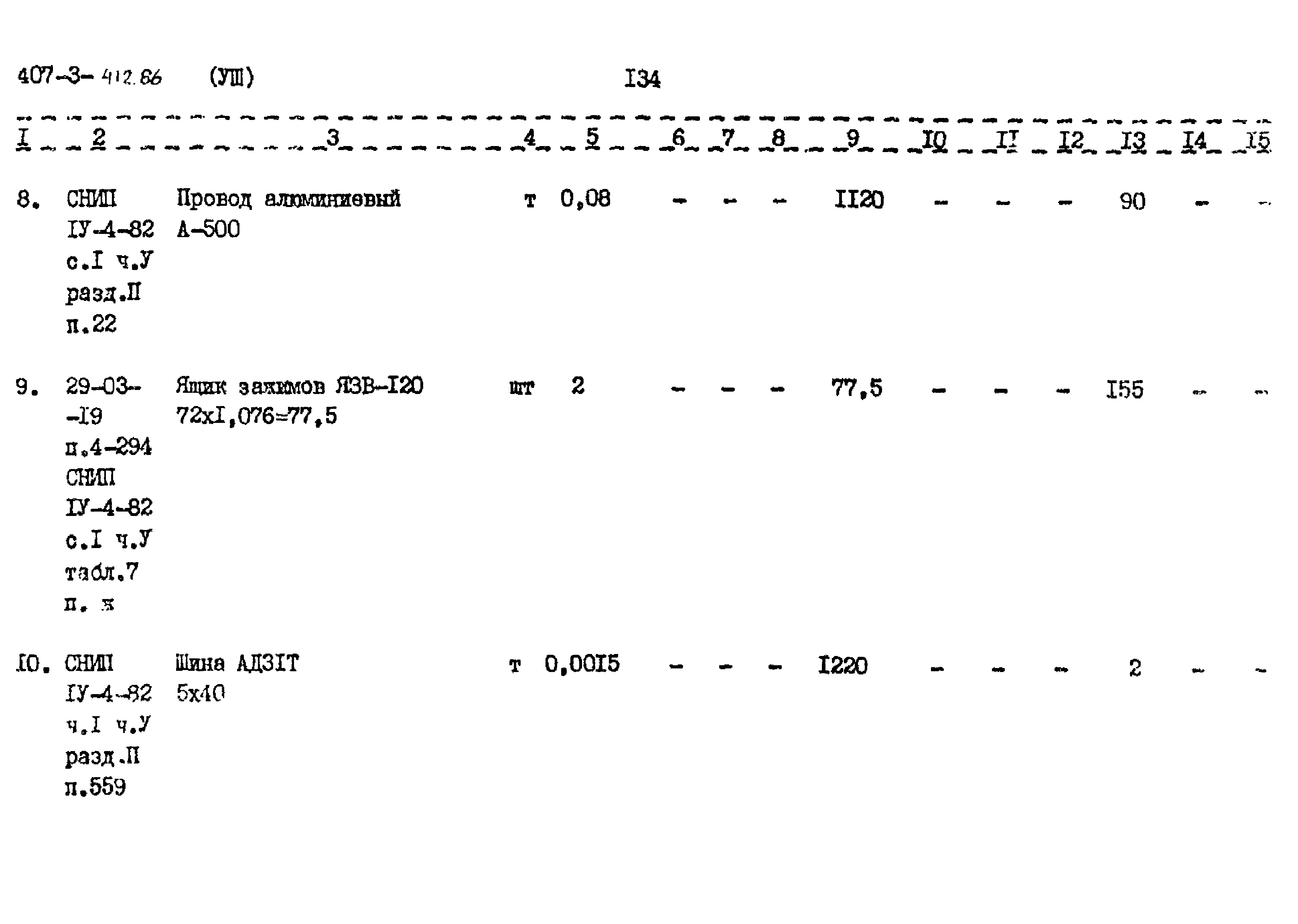 Типовой проект 407-3-412.86