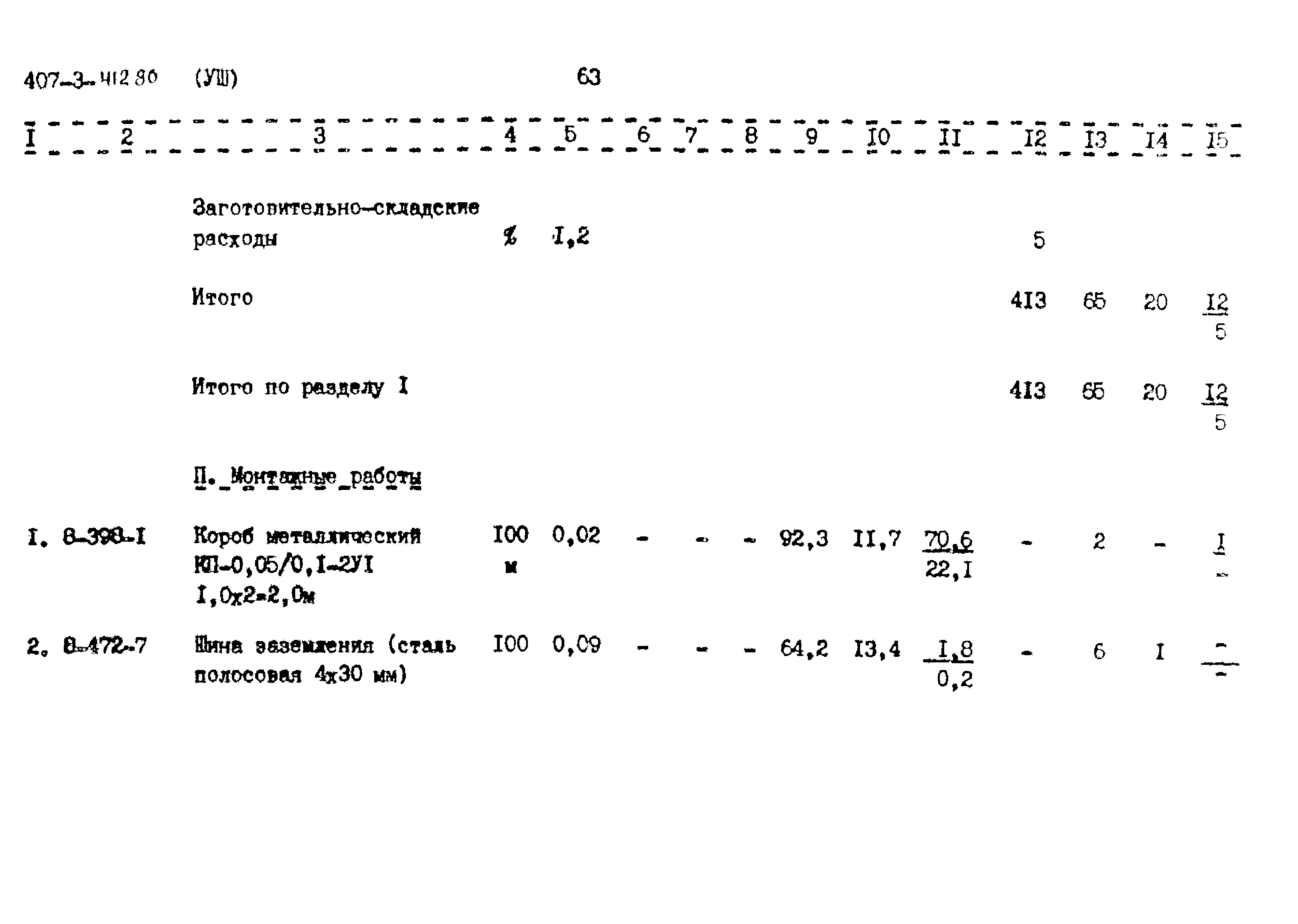 Типовой проект 407-3-412.86