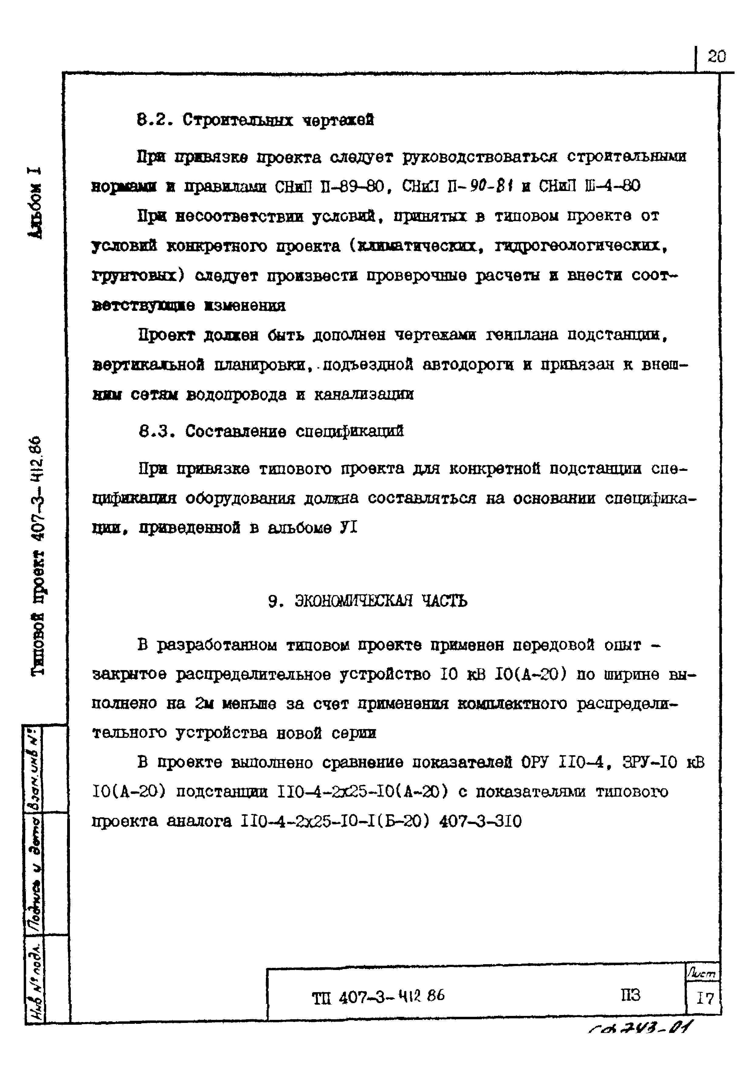 Типовой проект 407-3-412.86