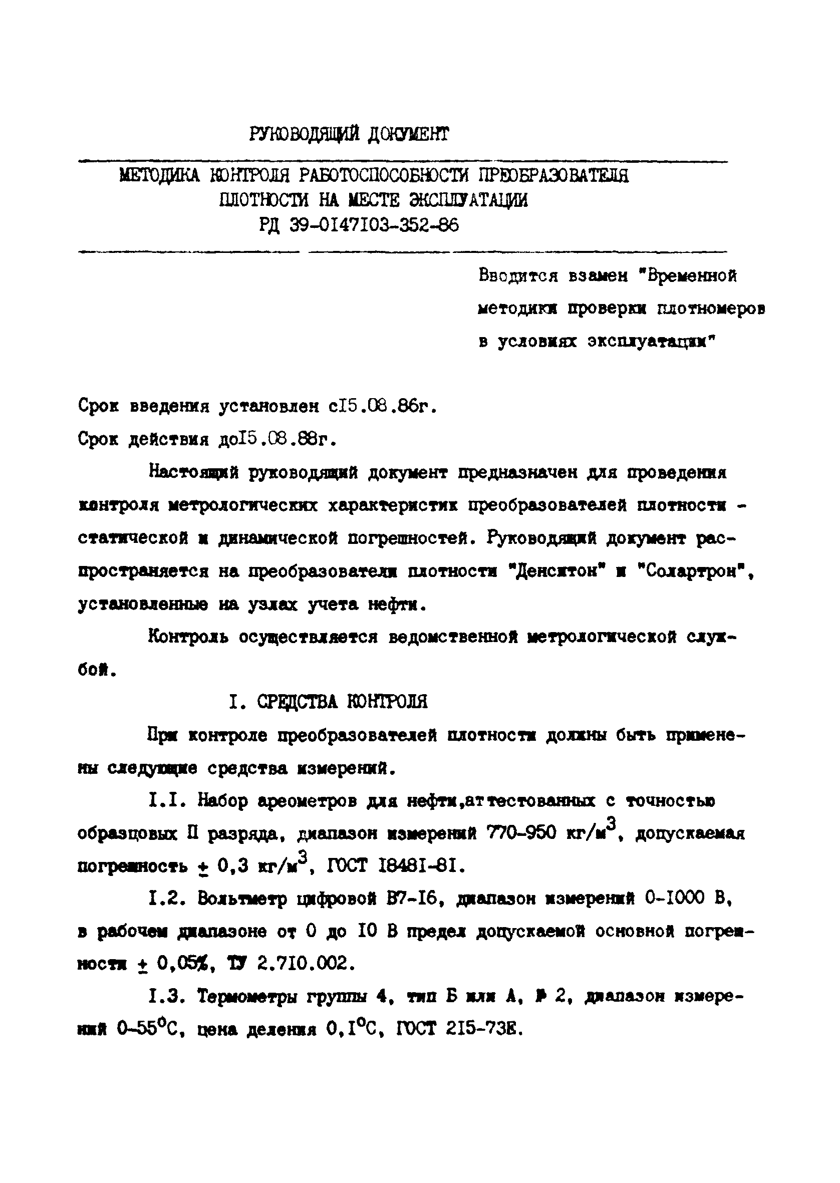 РД 39-0147103-352-86