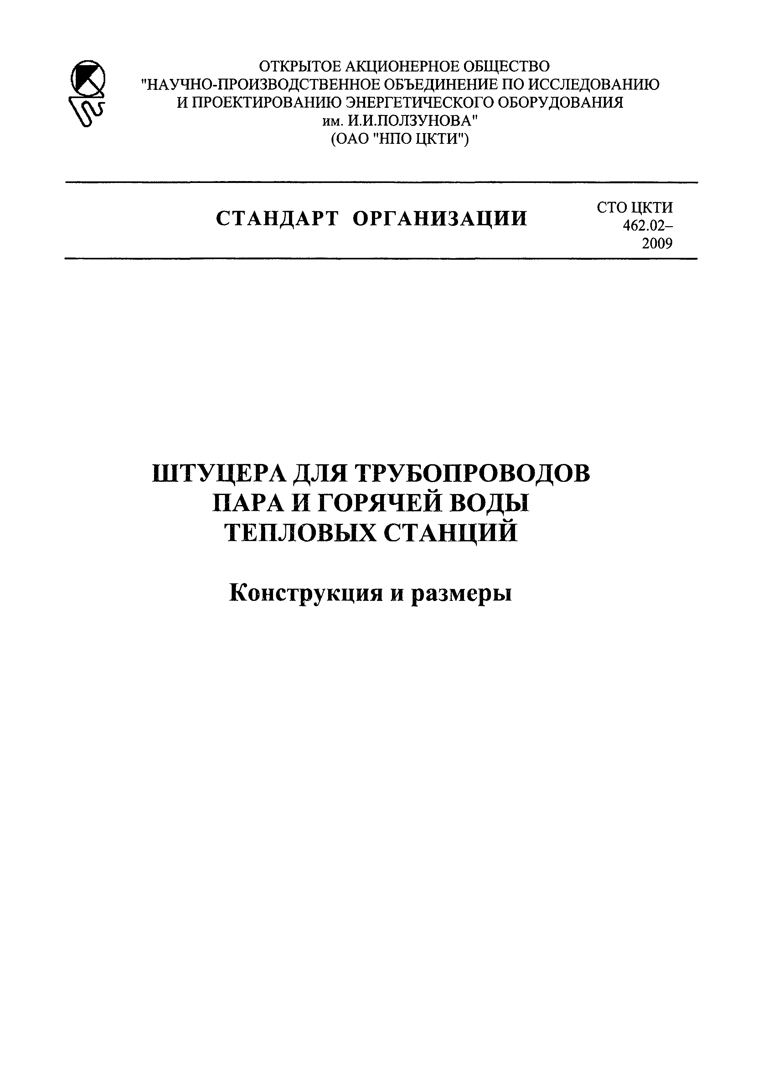 СТО ЦКТИ 462.02-2009