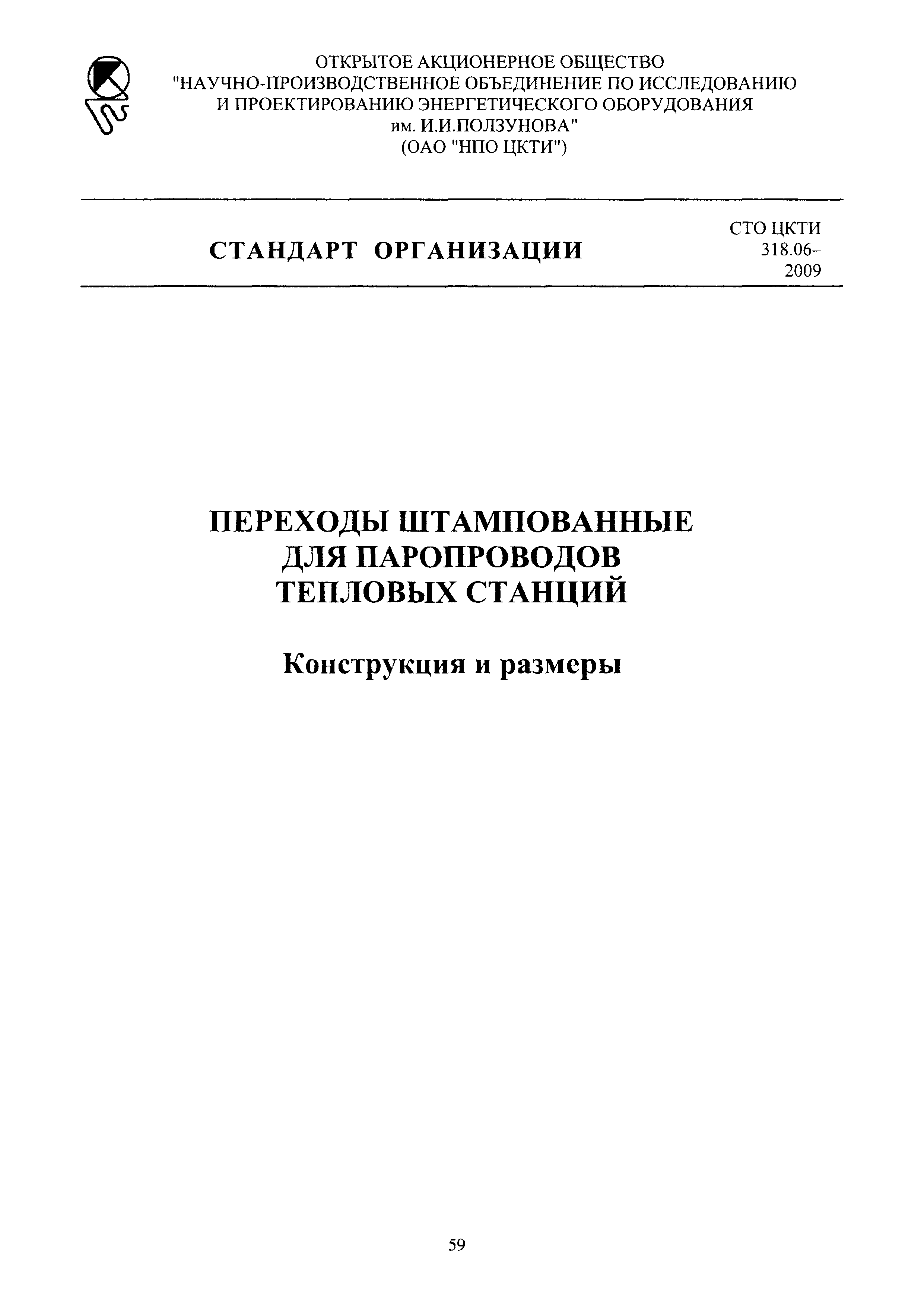 СТО ЦКТИ 318.06-2009