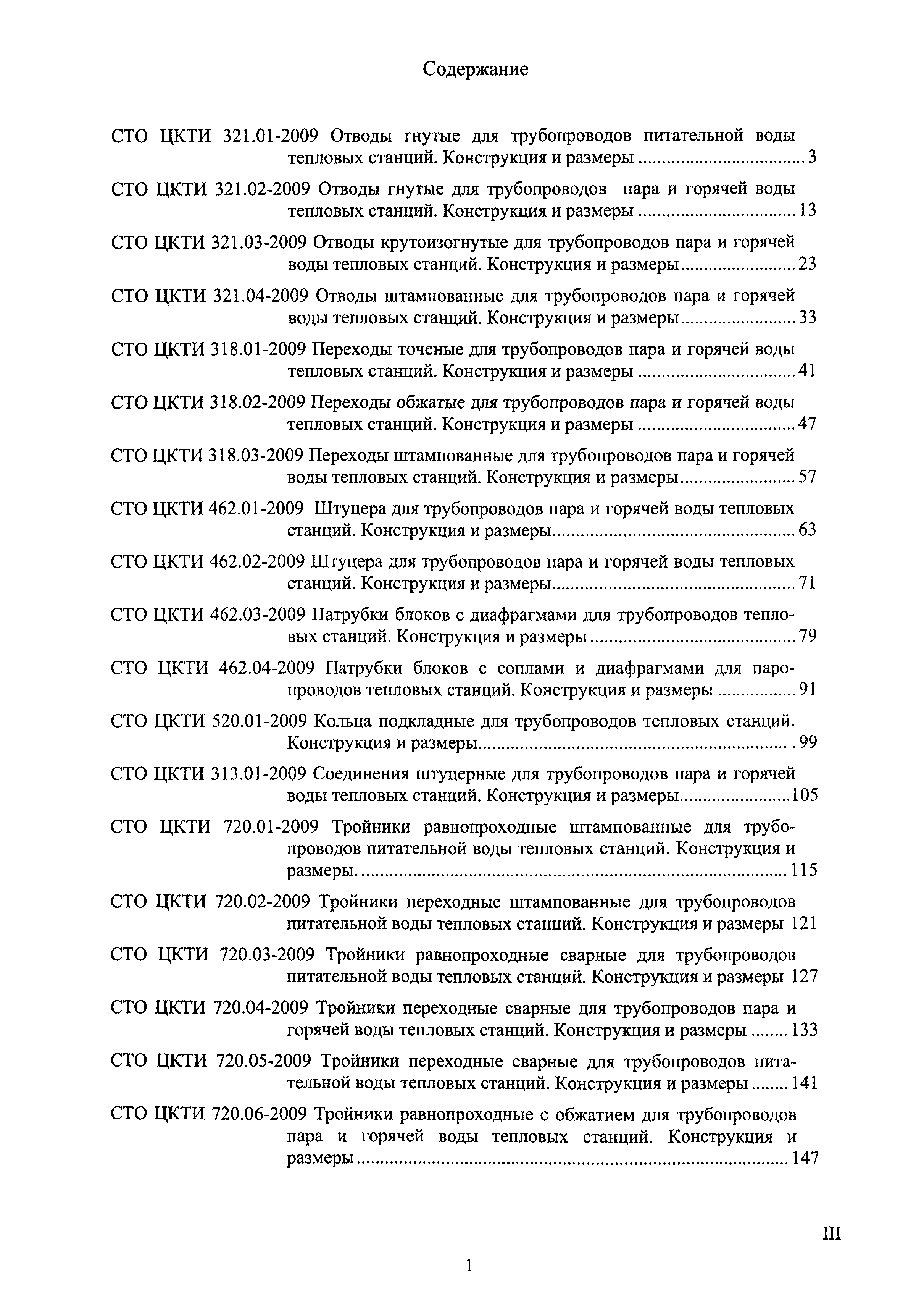 СТО ЦКТИ 318.02-2009