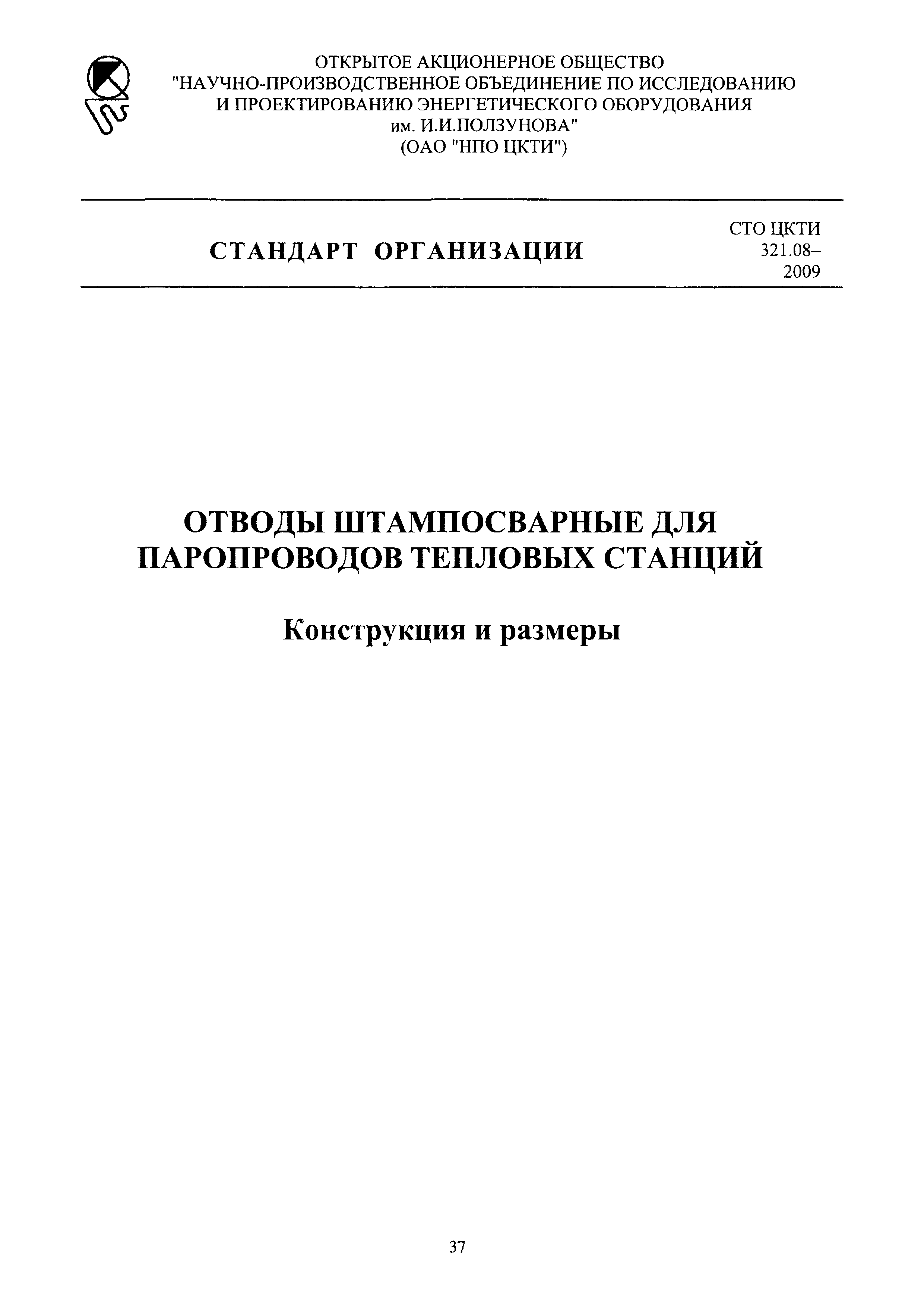 СТО ЦКТИ 321.08-2009