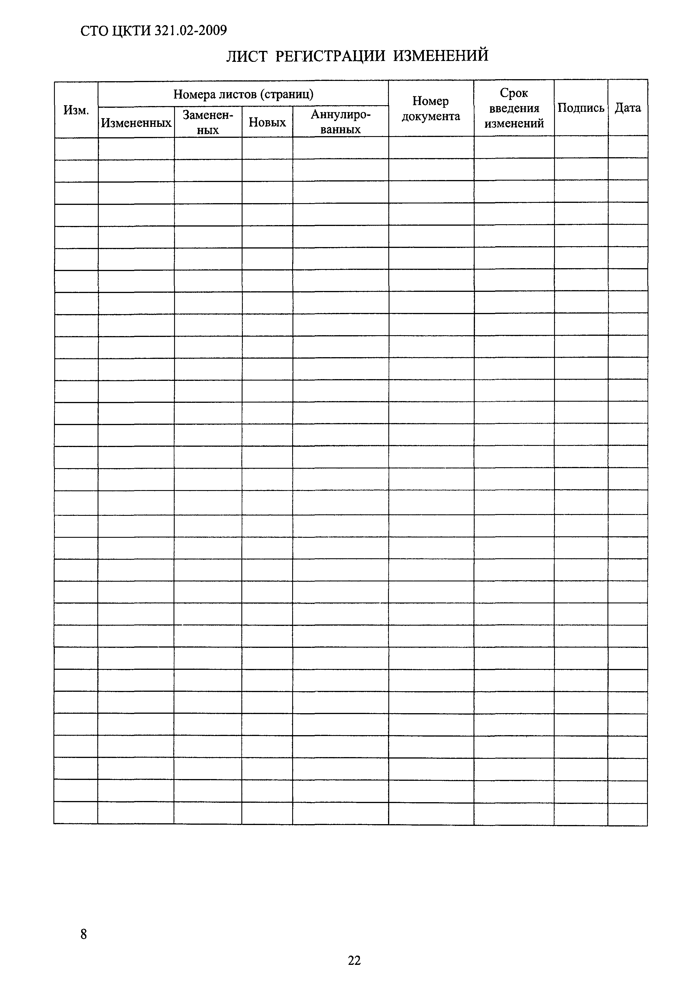 СТО ЦКТИ 321.02-2009