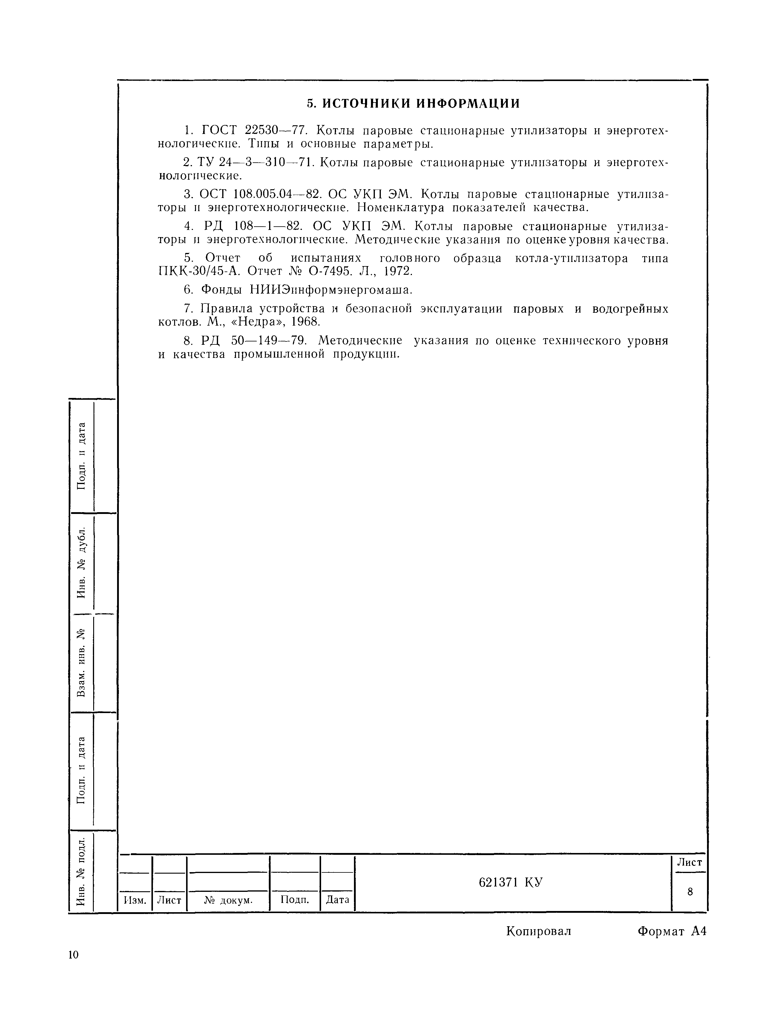 РД 108-1-82