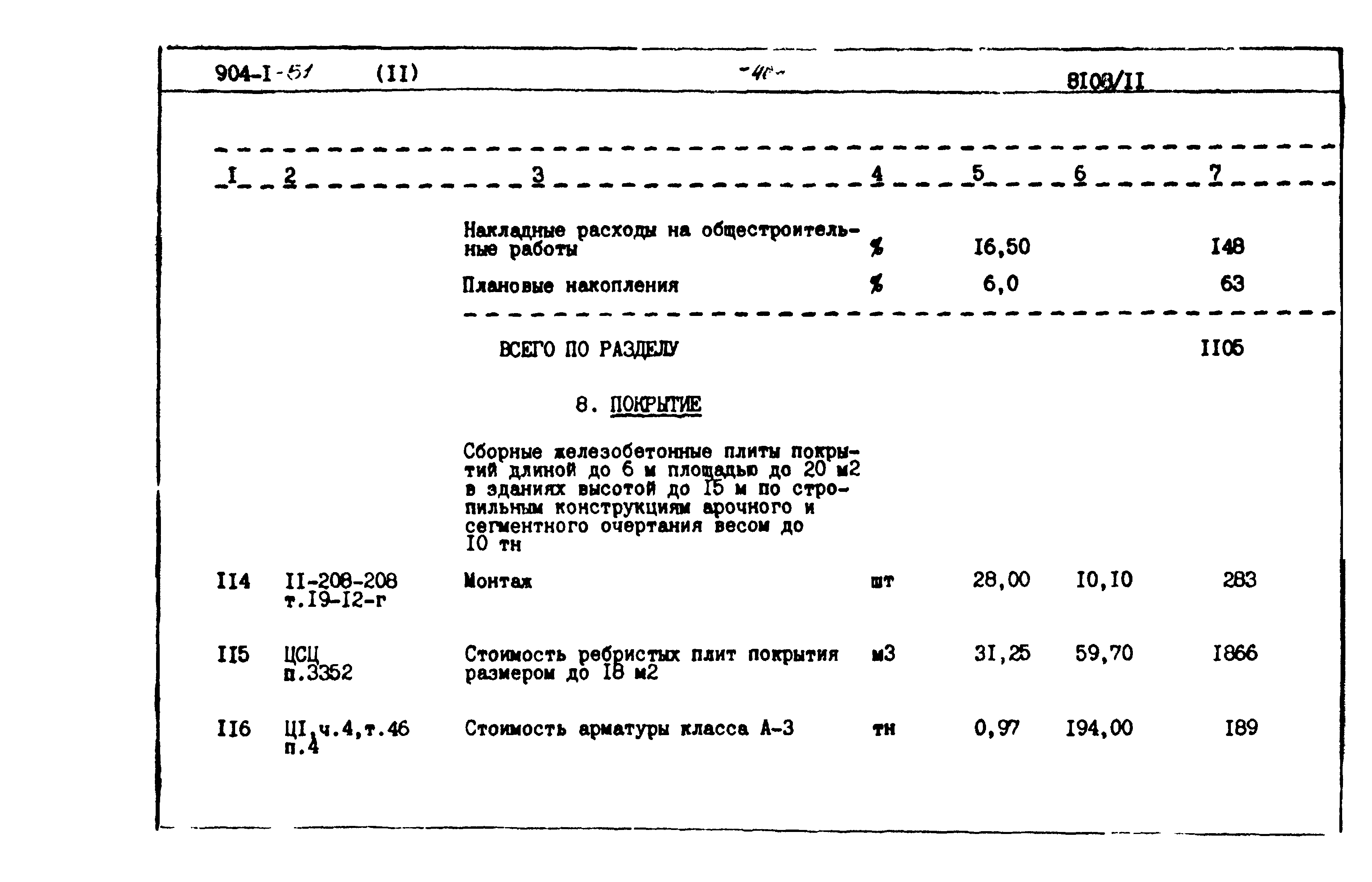 Типовой проект 904-1-51