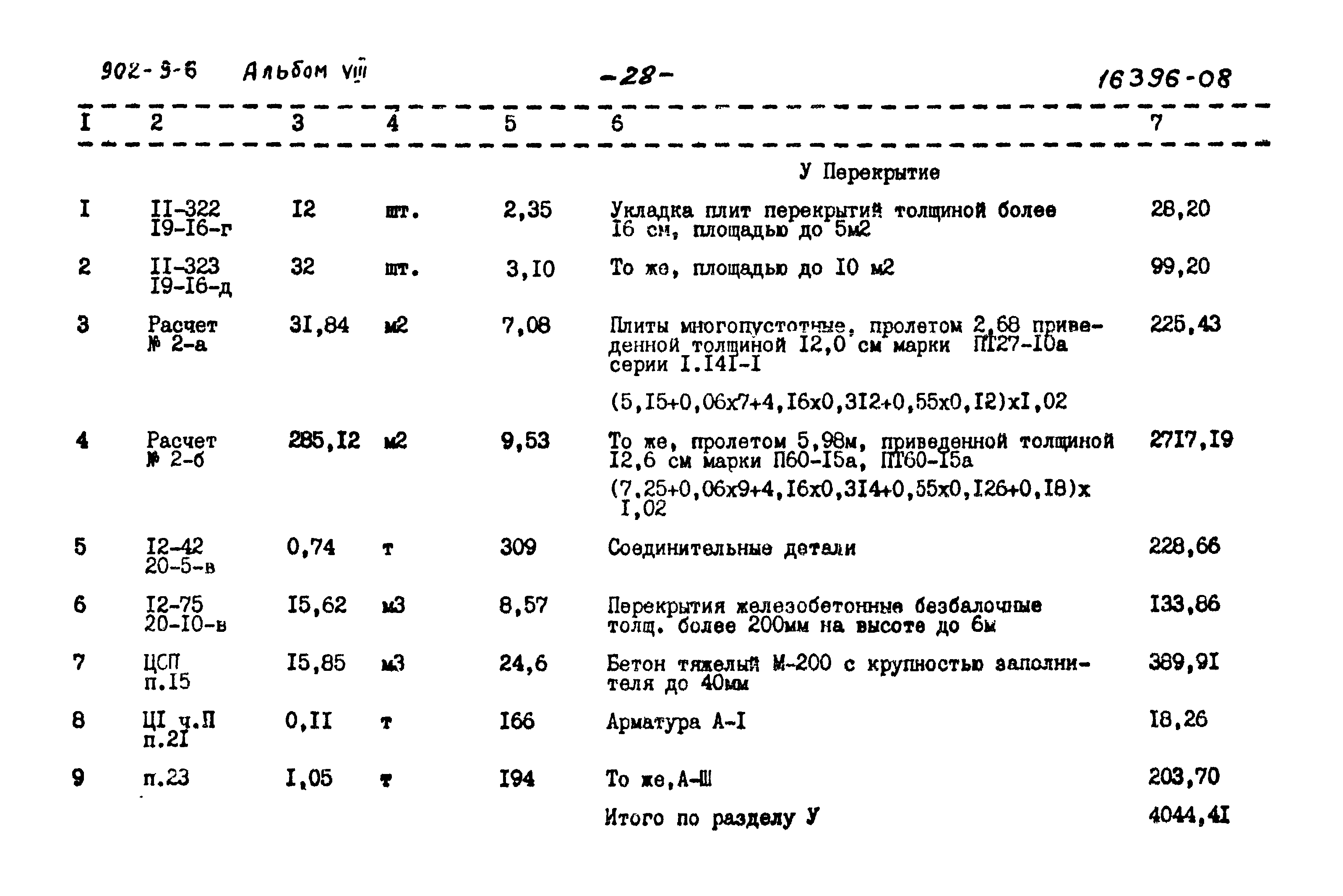 Типовой проект 902-9-6