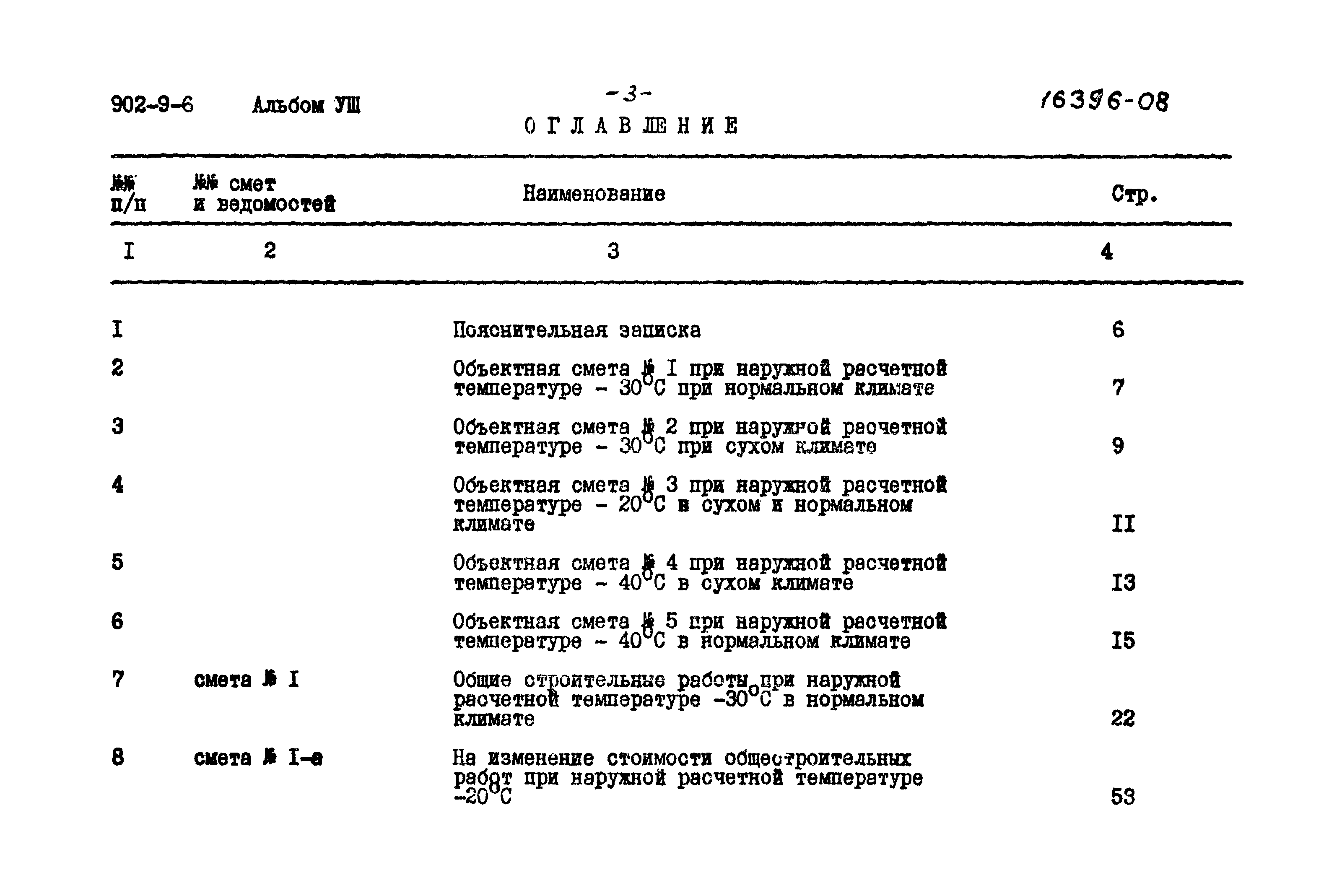 Типовой проект 902-9-6