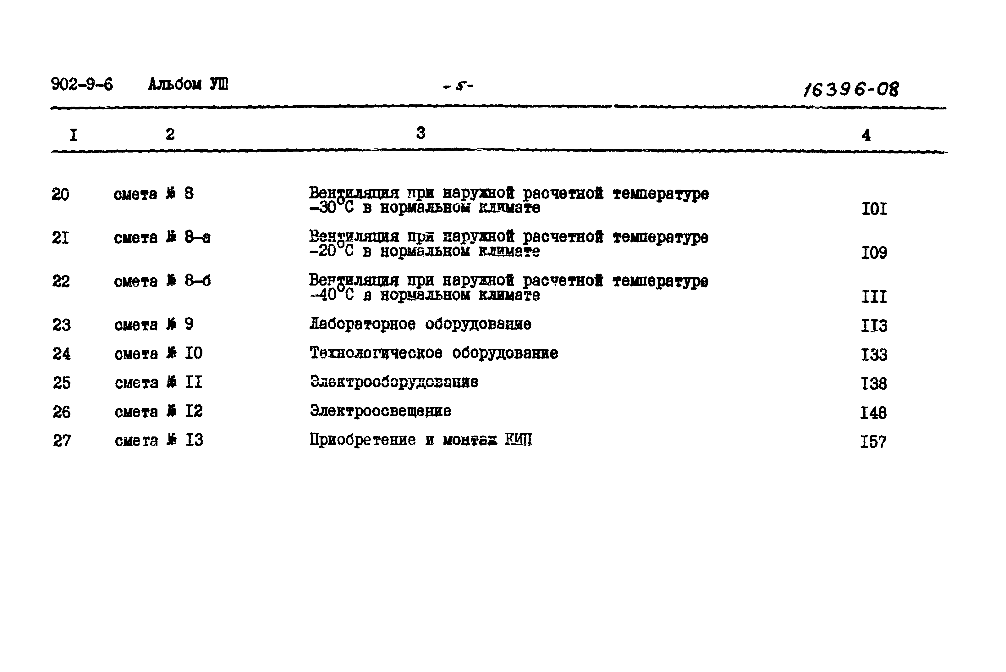 Типовой проект 902-9-6